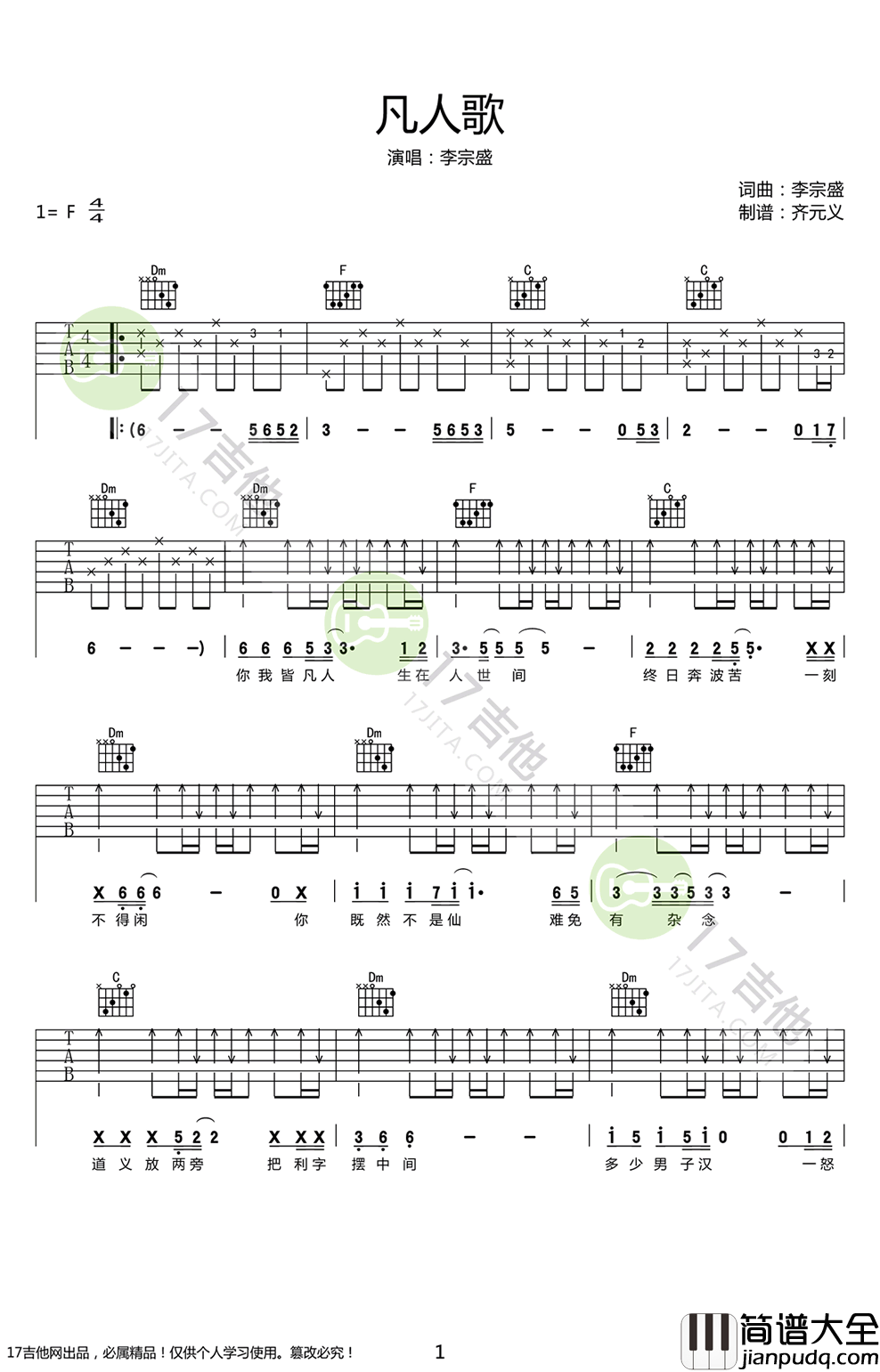 凡人歌吉他谱_李宗盛__凡人歌_F调弹唱六线谱