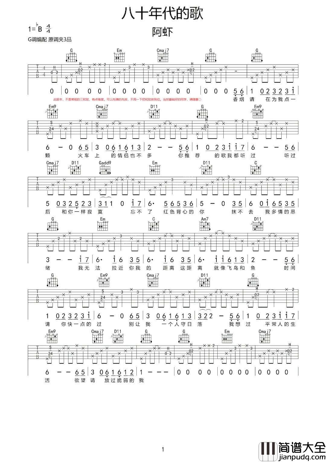 _八十年代的歌_吉他谱_阿虾_G调原版弹唱谱_高清六线谱