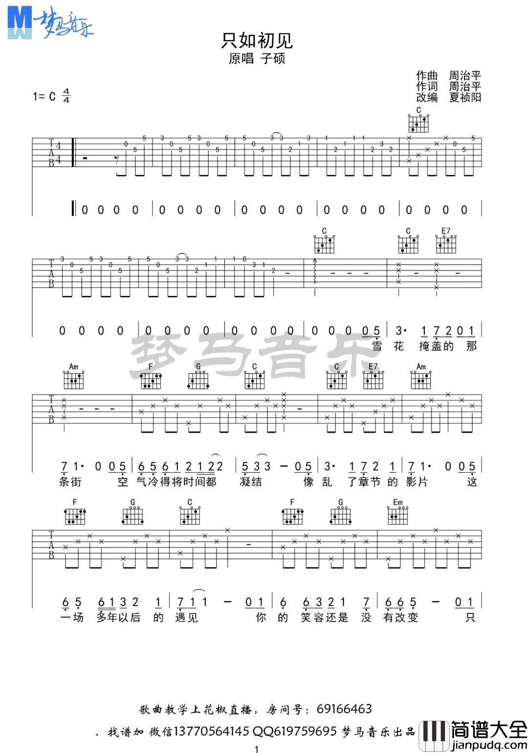 _只如初见_吉他谱_子硕_C调原版弹唱六线谱