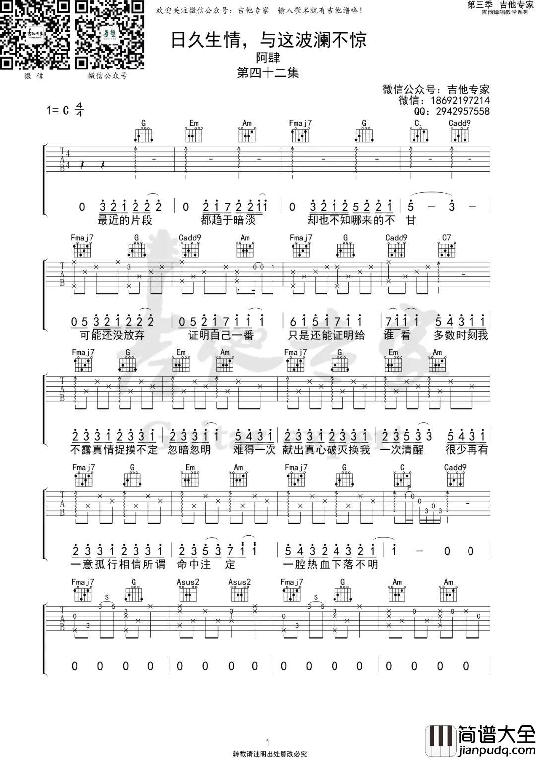 __日久生情与这波澜不惊_吉他谱_阿肆_C调弹唱谱_高清六线谱