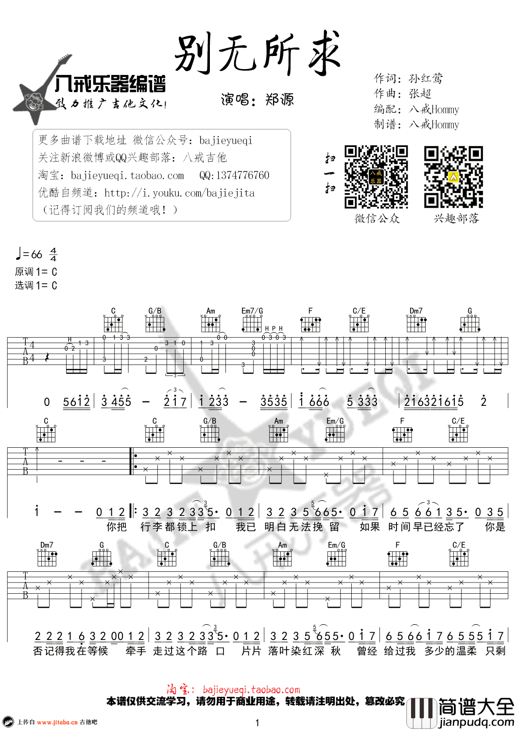郑源_别无所求_吉他谱_C调_弹唱谱