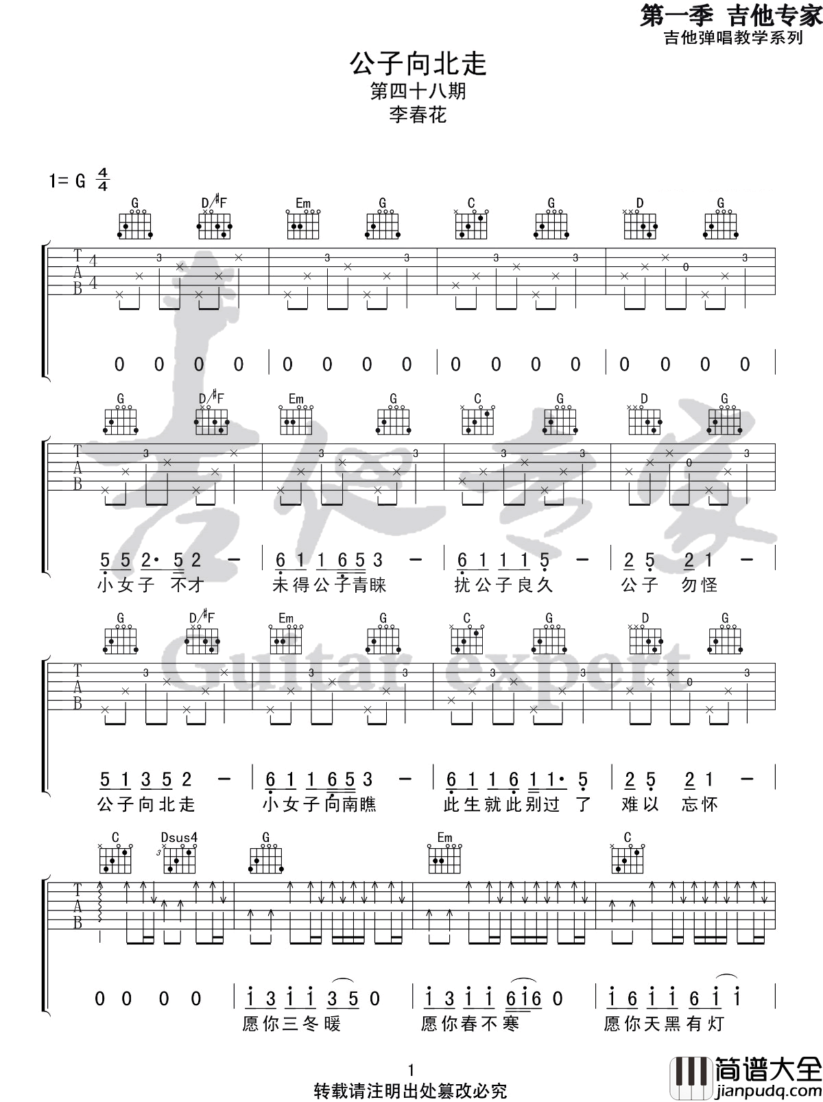 _公子向北走_吉他谱_李春花_G调原版弹唱谱_高清六线谱
