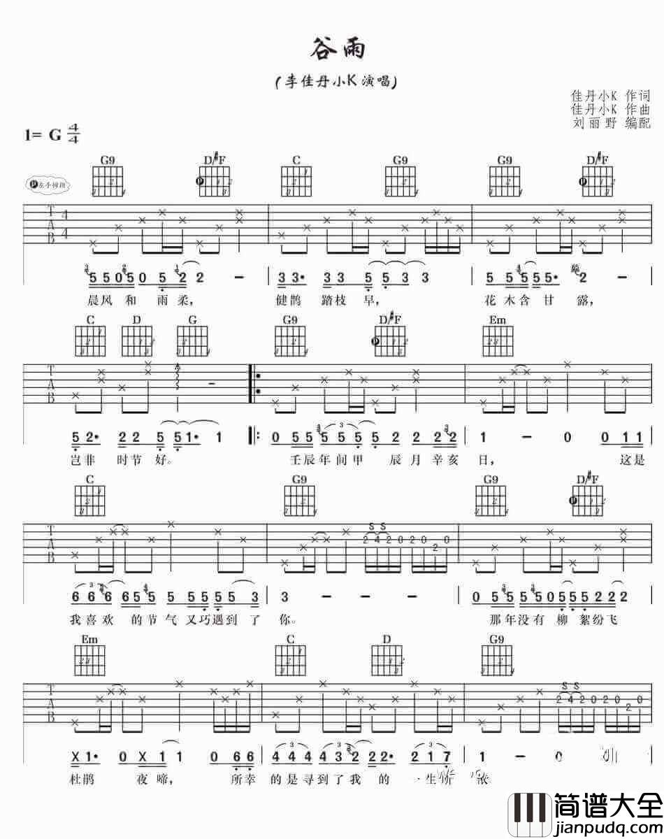 谷雨吉他谱_G调_刘丽野编配_李佳丹