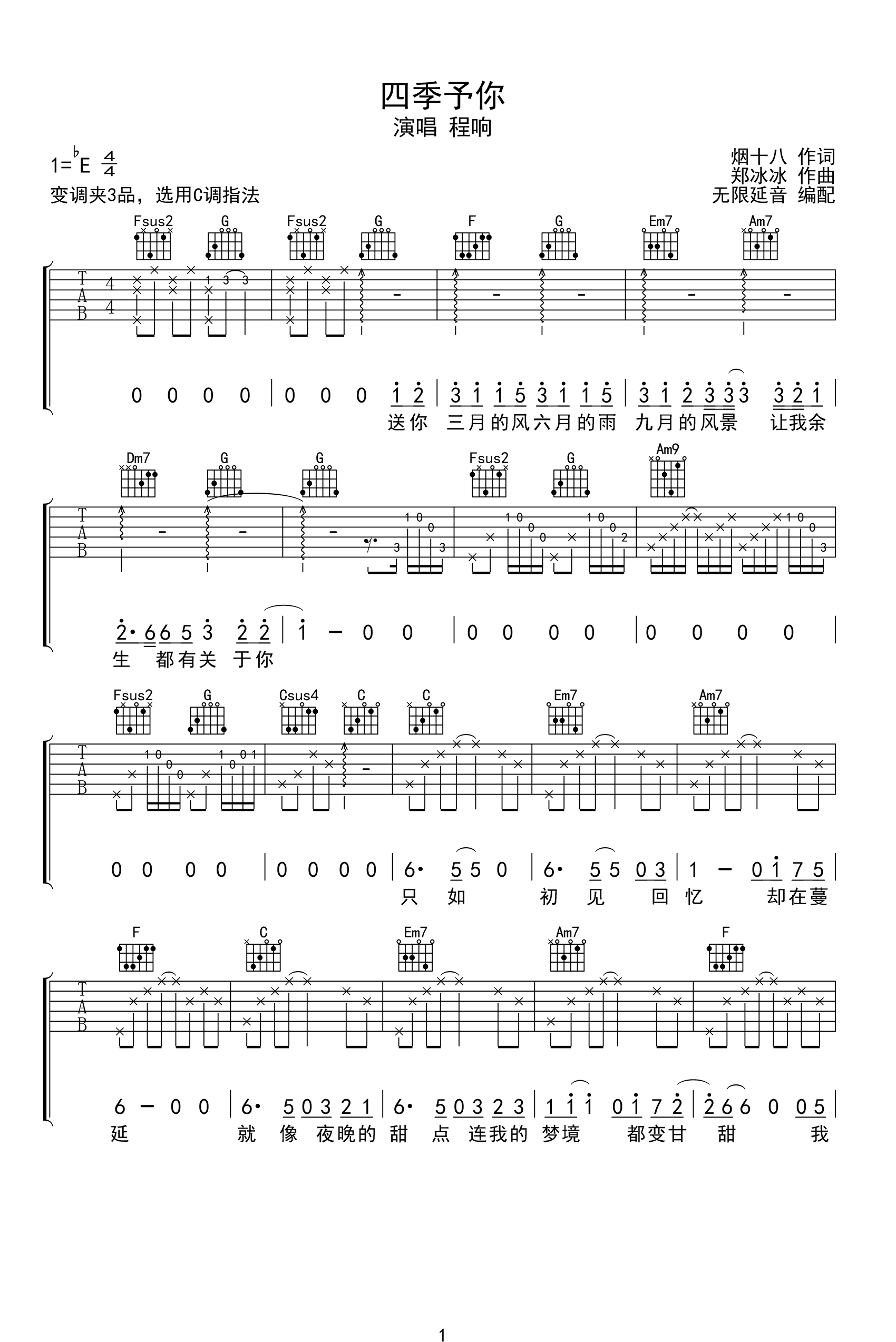 四季予你吉他谱_程响_C调弹唱谱_高清完整版