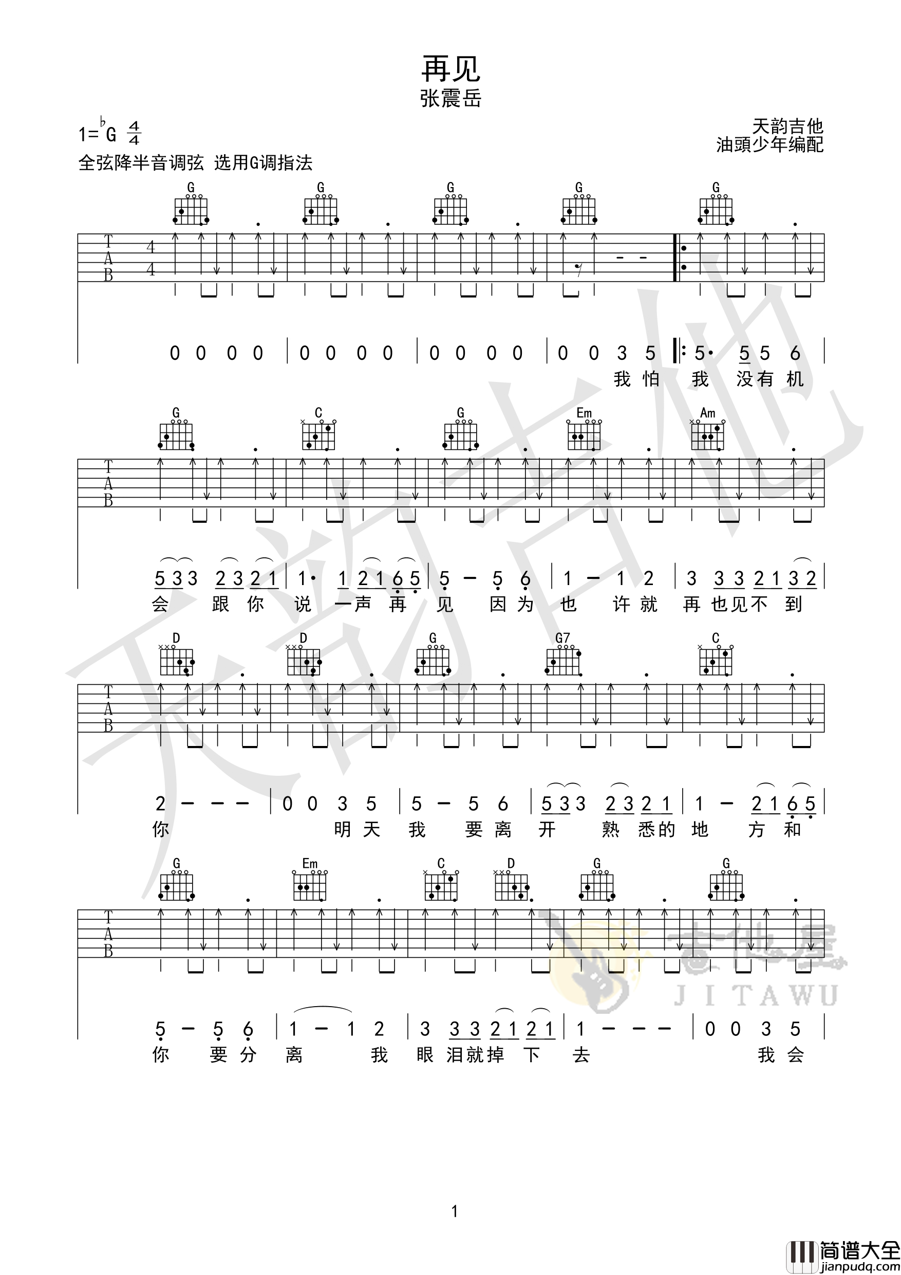 张震岳_再见_G调简单版弹唱吉他六线谱