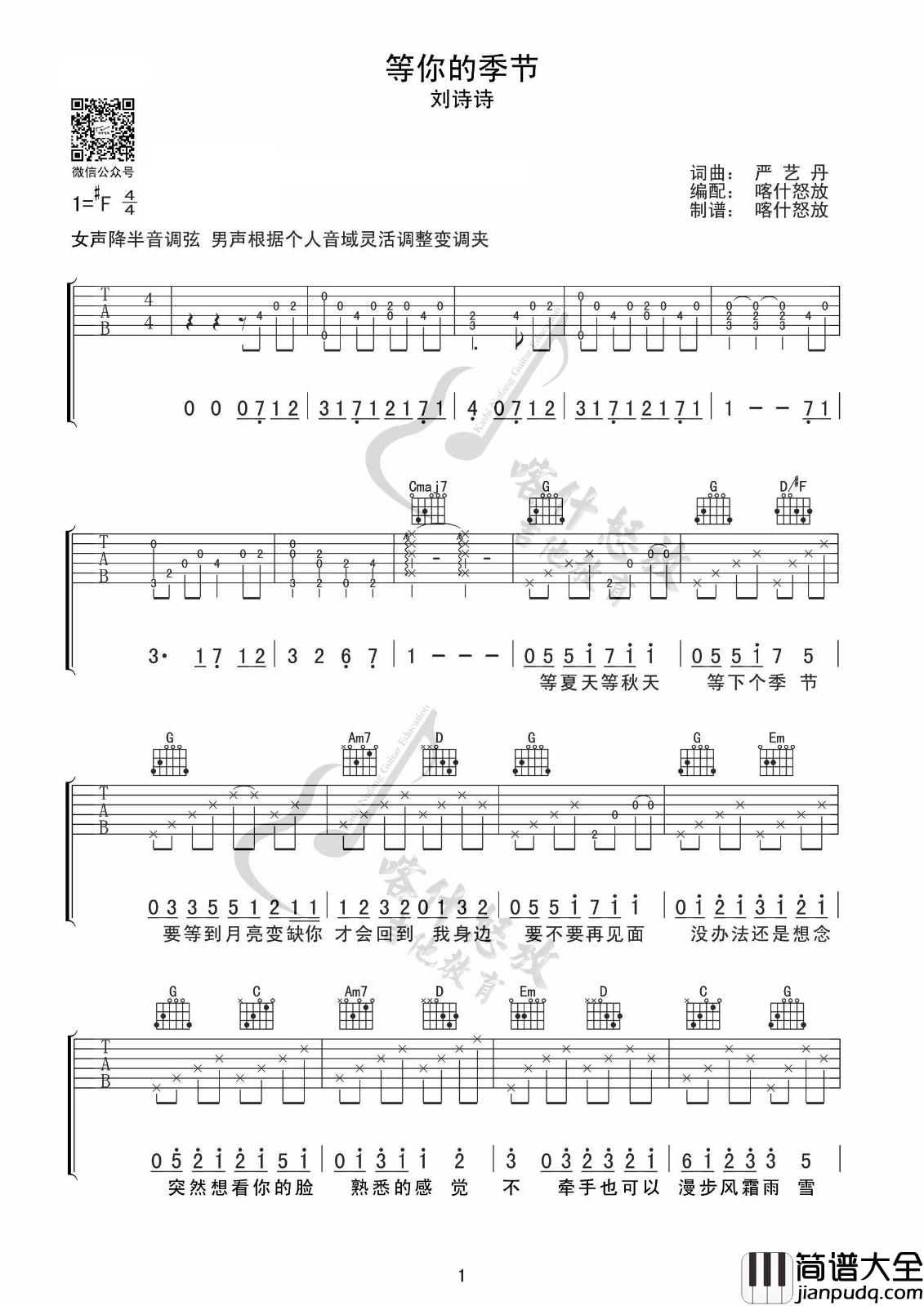 _等你的季节_吉他谱_刘诗诗_G调原版弹唱谱_高清六线谱