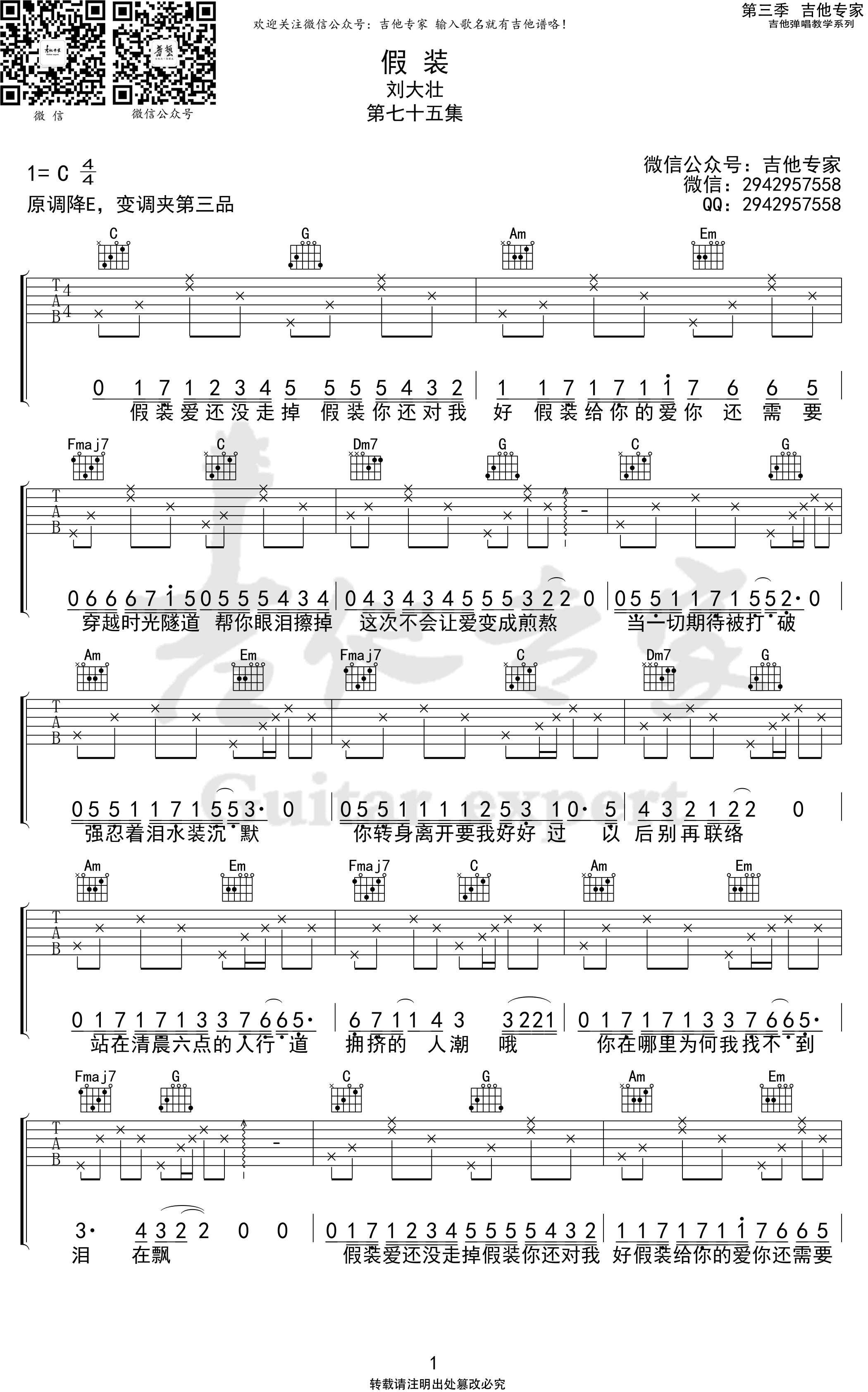 刘大壮_假装_吉他谱_C调弹唱谱_高清六线谱