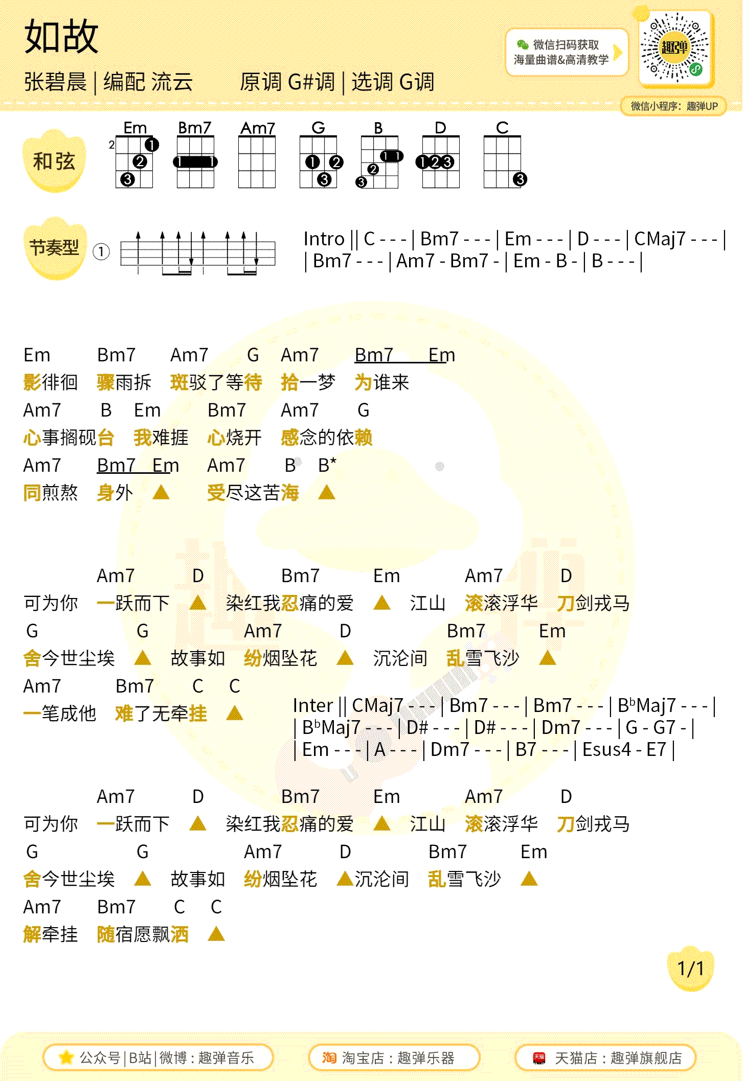 如故吉他谱_张碧晨_周生如故_主题曲_G调弹唱谱+尤克里里谱