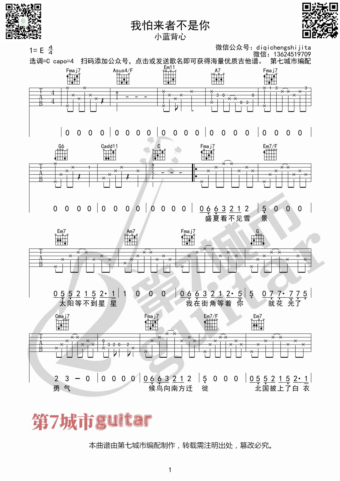 _我怕来者不是你_吉他谱_小蓝背心_C调原版弹唱谱_高清六线谱