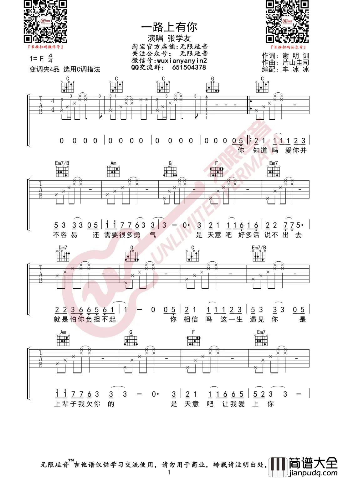 _一路上有你_吉他谱_张学友_C调原版弹唱谱_高清六线谱