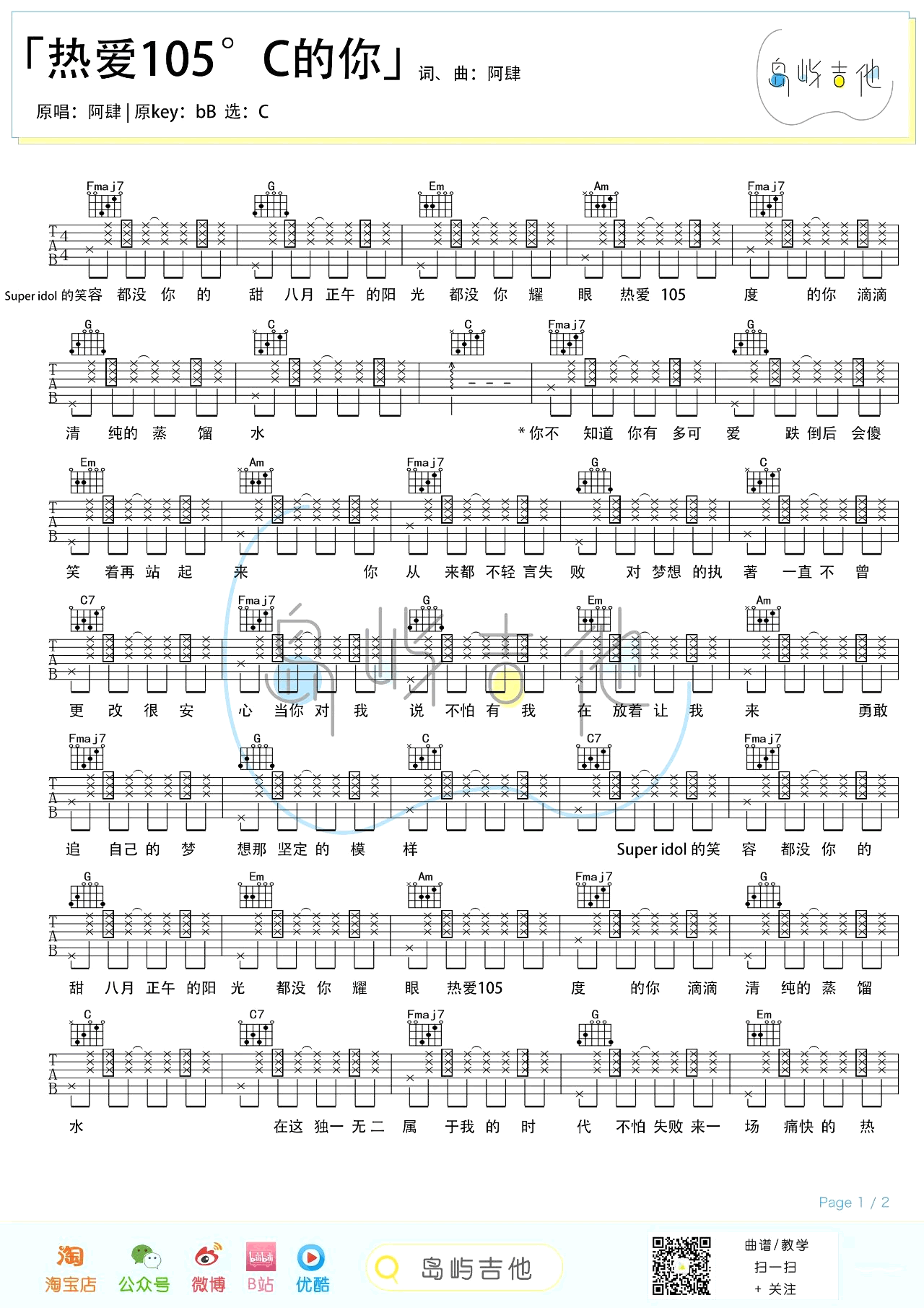 热爱105℃的你吉他谱_阿肆_C调弹唱谱_吉他示范视频