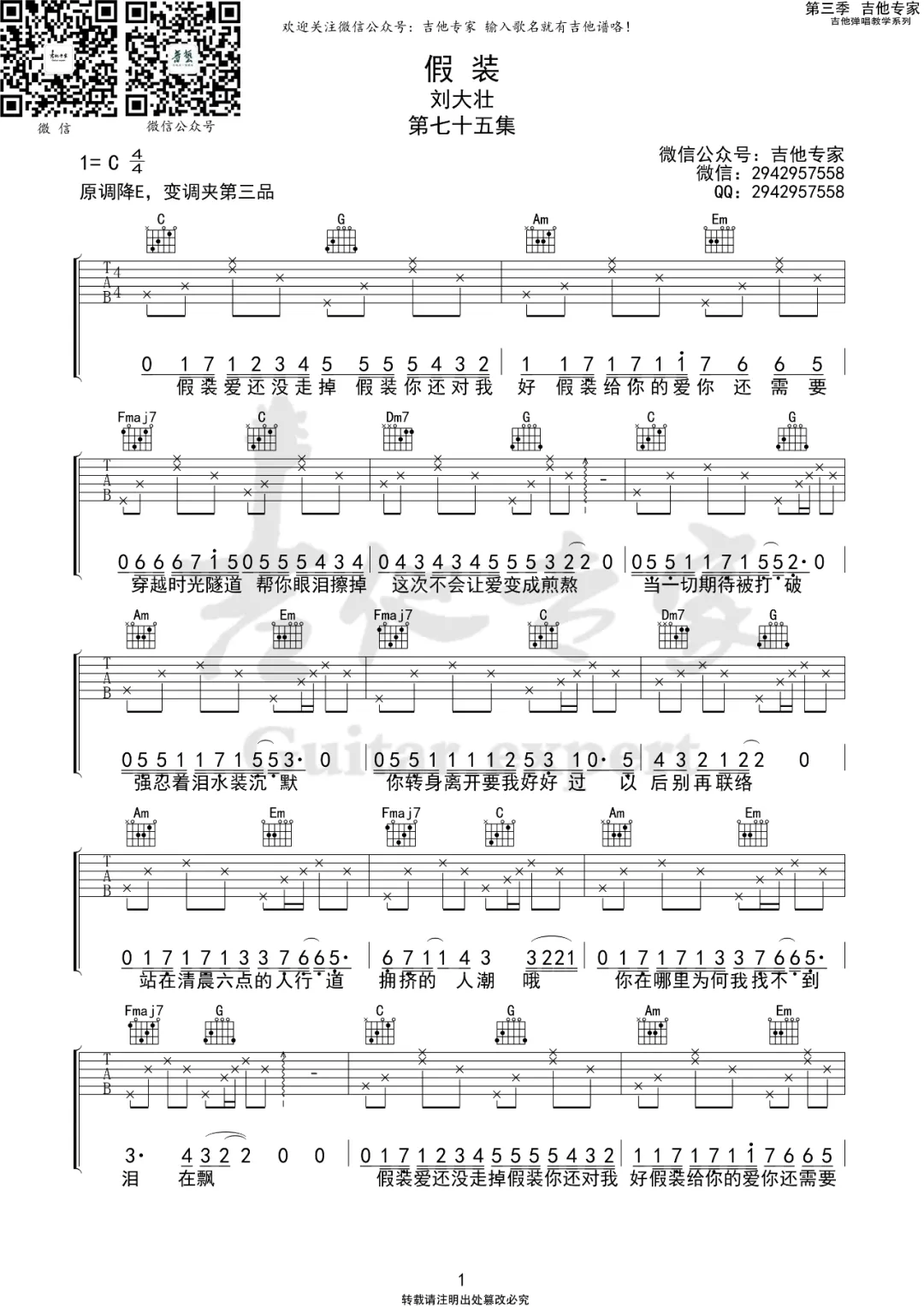 假装吉他谱_刘大壮__假装_C调弹唱六线谱