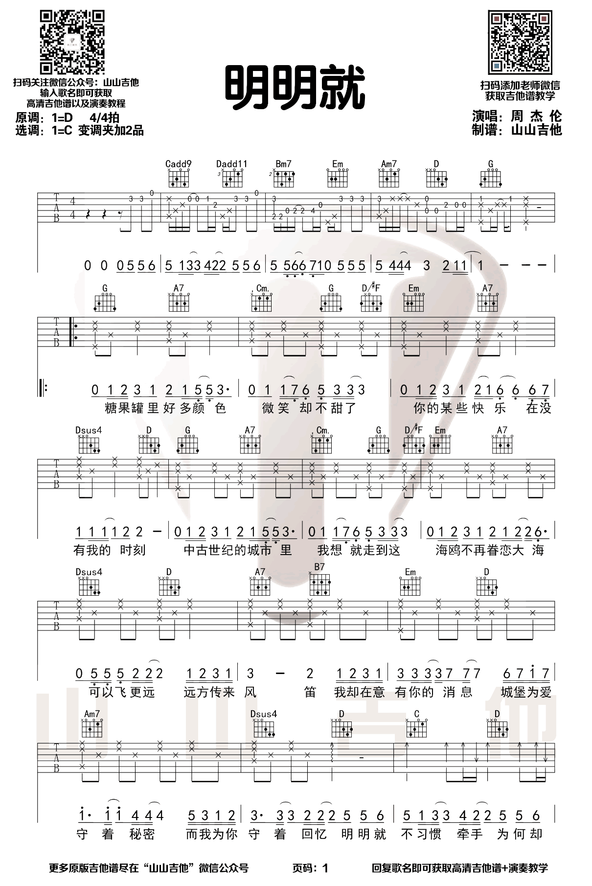 明明就吉他谱_周杰伦_C调弹唱谱_吉他教学视频