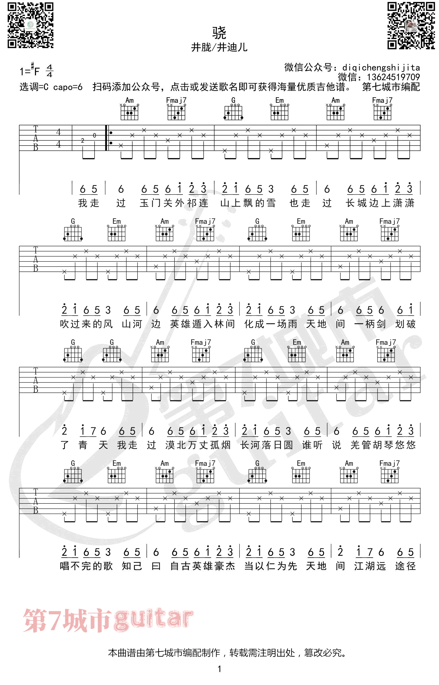 _骁_吉他谱_井胧/井迪儿_C调弹唱谱_热门古风歌曲