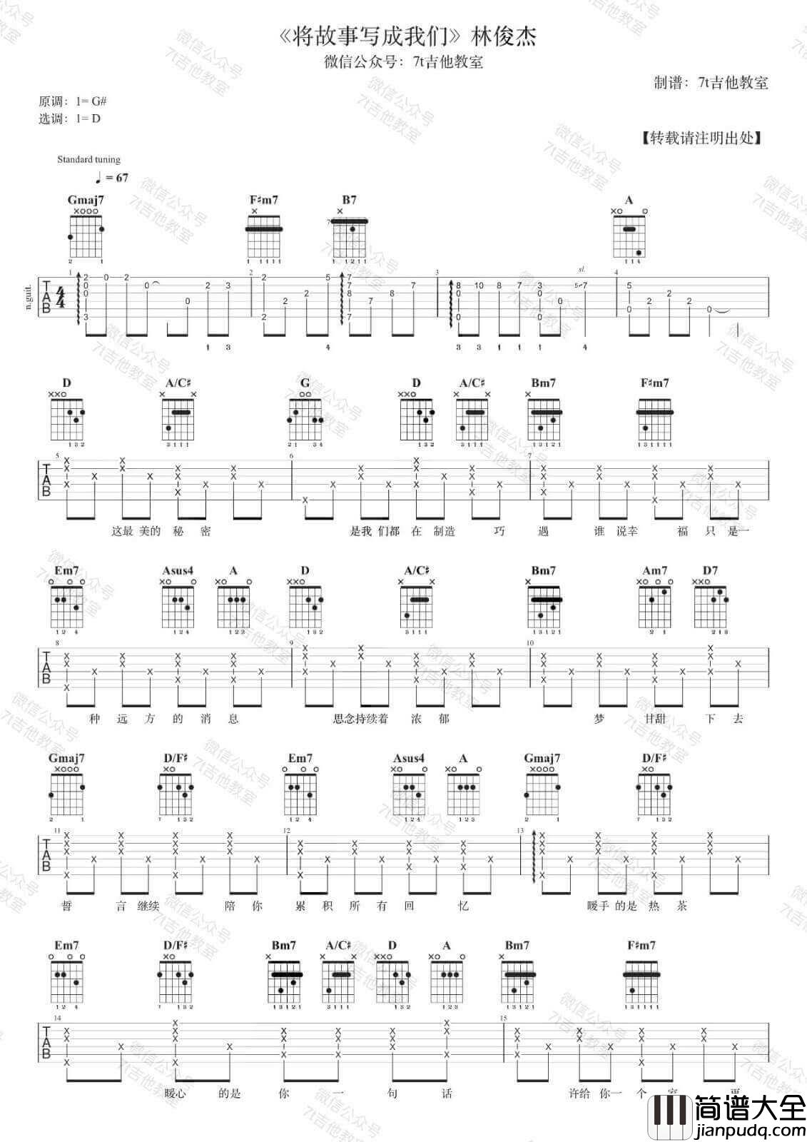 将故事写成我们吉他谱_D调精选版_编配_林俊杰