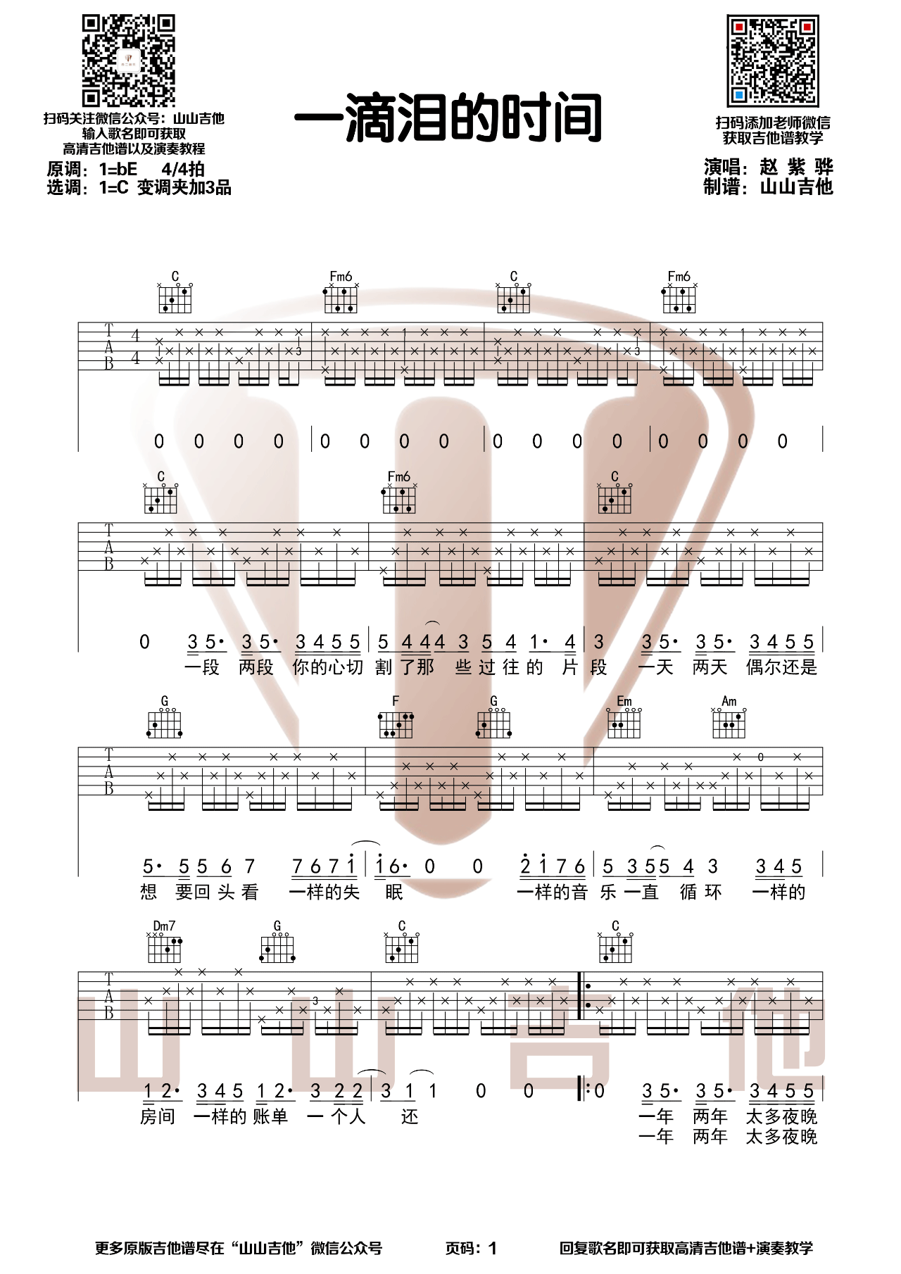 _一滴泪的时间_吉他谱_赵紫骅_C调原版弹唱谱_高清六线谱