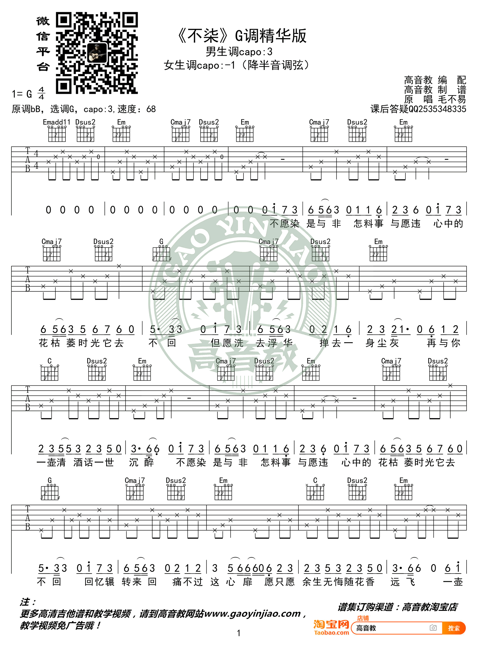 不染吉他谱_毛不易_G调弹唱谱__香蜜沉沉烬如霜_主题曲