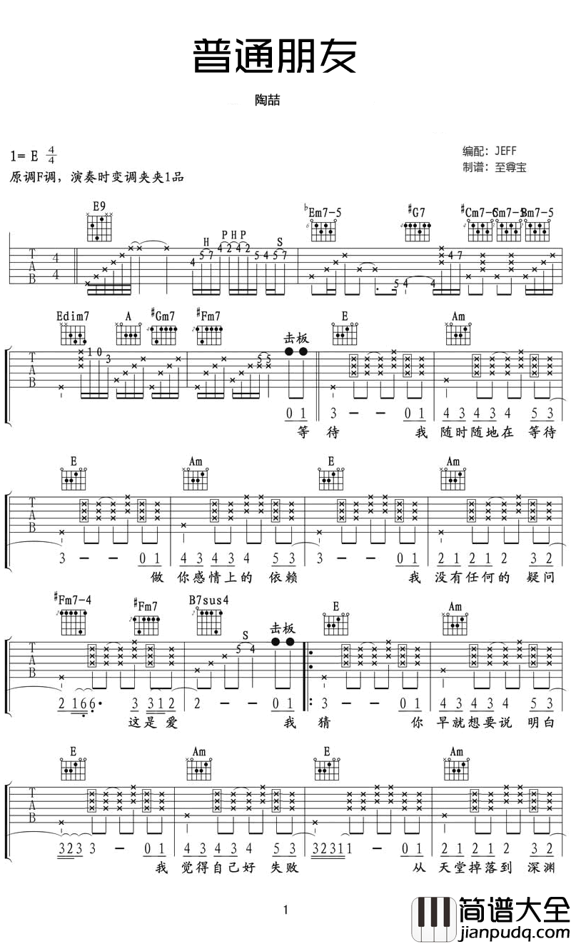 _普通朋友_吉他谱_陶喆_E调原版弹唱六线谱