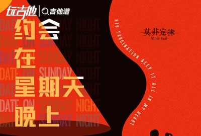 墨菲定律_约会在星期天晚上_吉他谱_G调吉他弹唱谱