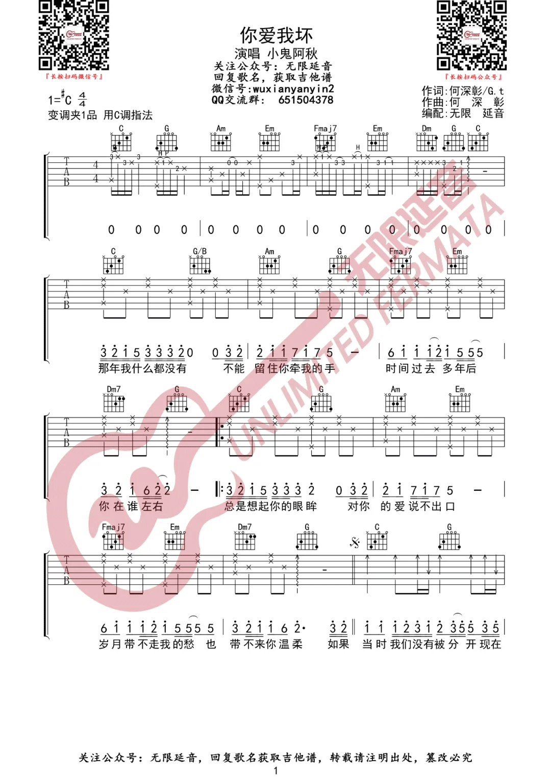 _你爱我坏_吉他谱_小鬼阿秋_C调原版吉他谱_弹唱六线谱