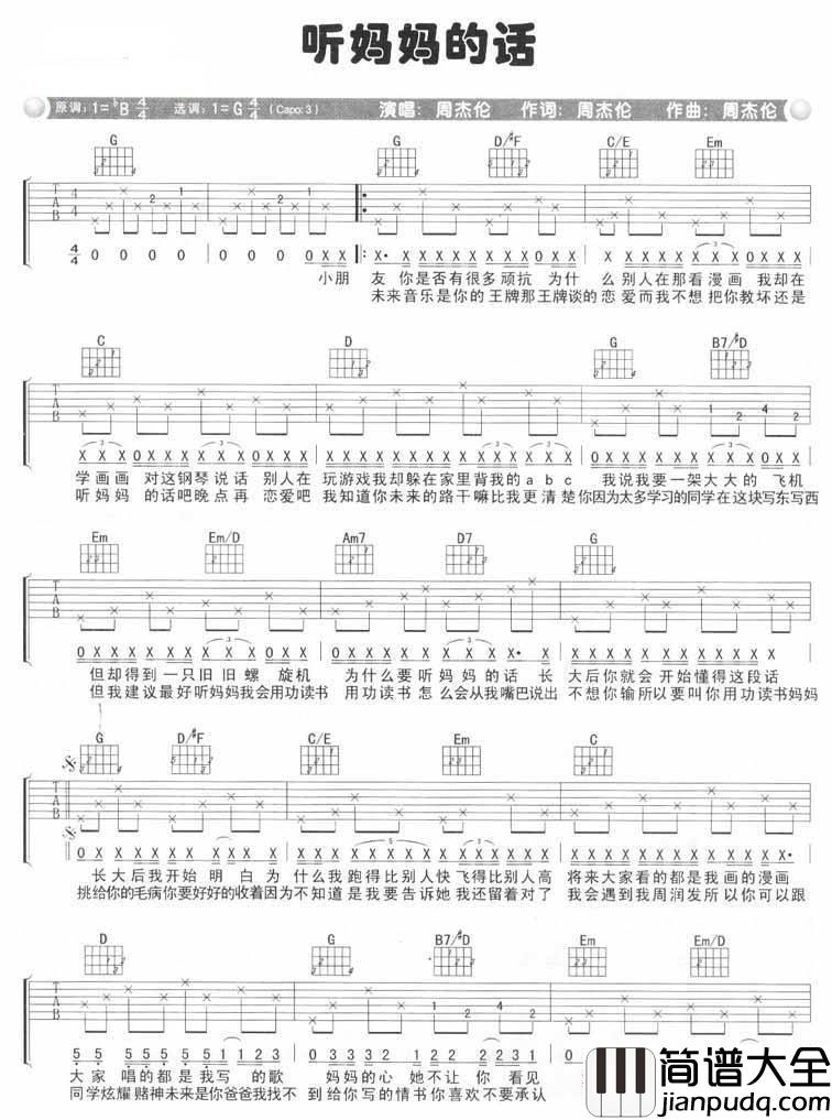 _听妈妈的话_吉他谱_周杰伦_G调原版弹唱六线谱