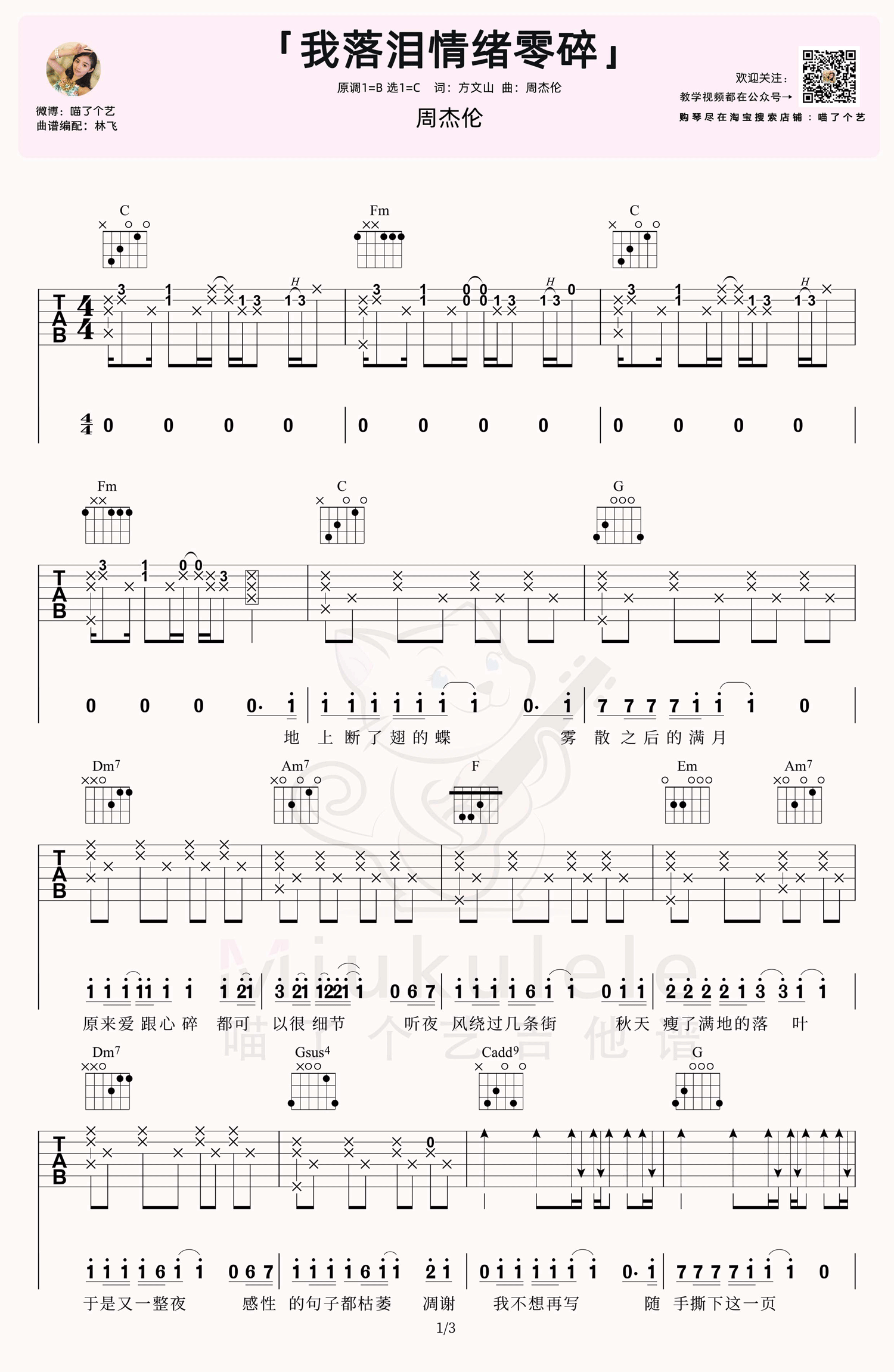 _我落泪情绪零碎_吉他谱_周杰伦_C调原版吉他谱_弹唱六线谱