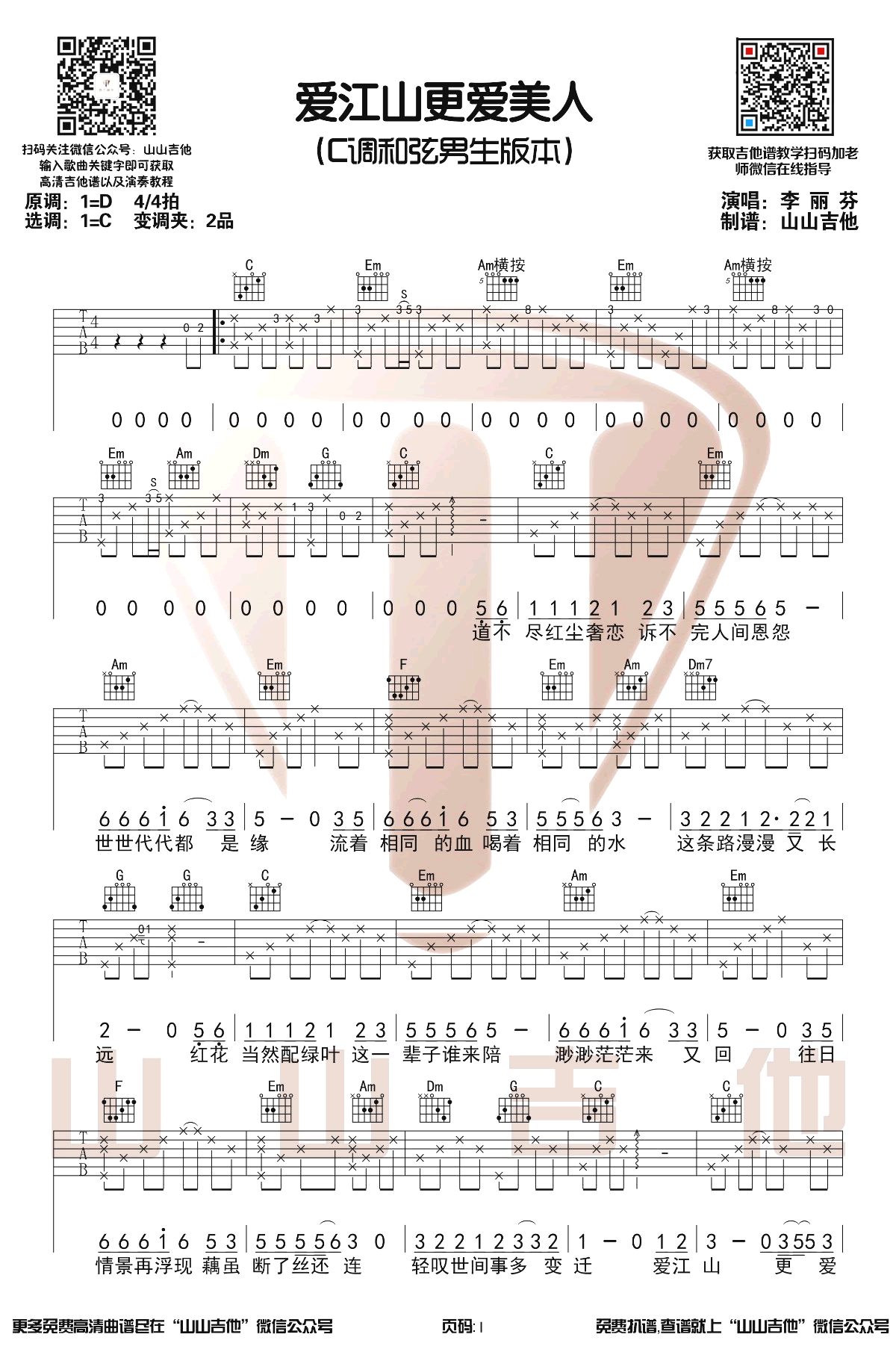 爱江山更爱美人吉他谱_李丽芬_C调男生版_弹唱演示视频