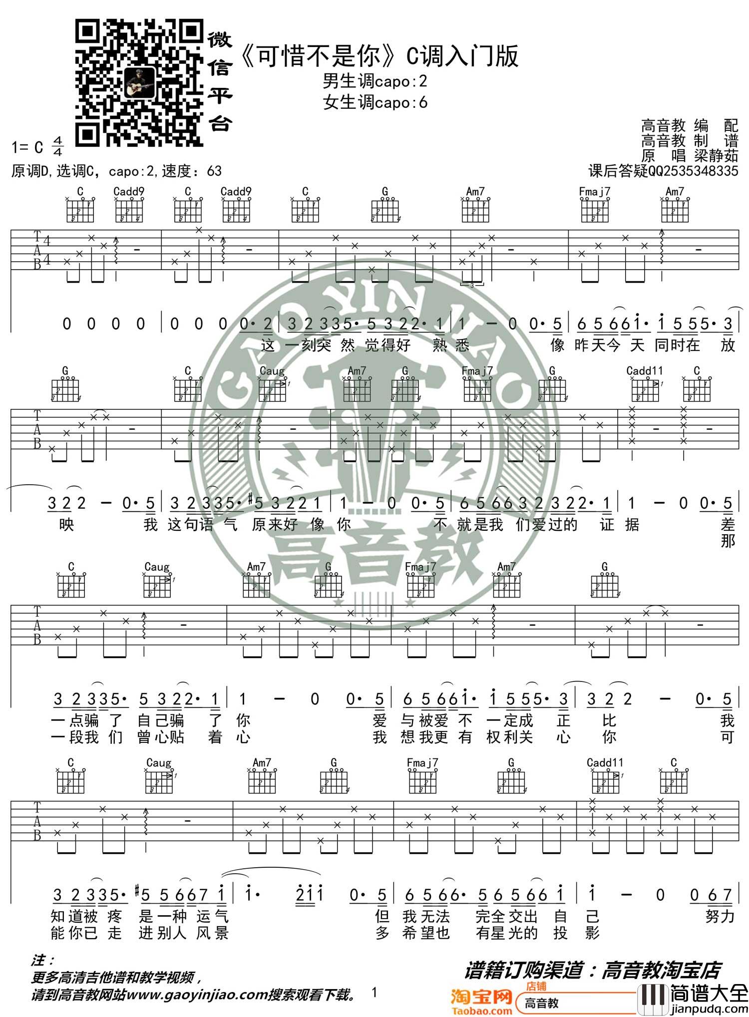 _可惜不是你_吉他谱_梁静茹_C调简单版弹唱谱_高清六线谱