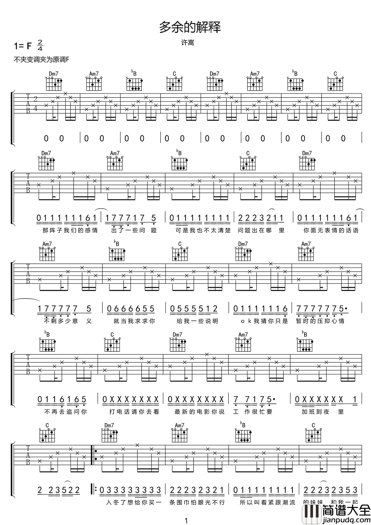 _多余的解释_吉他谱_许嵩_F调原版弹唱六线谱