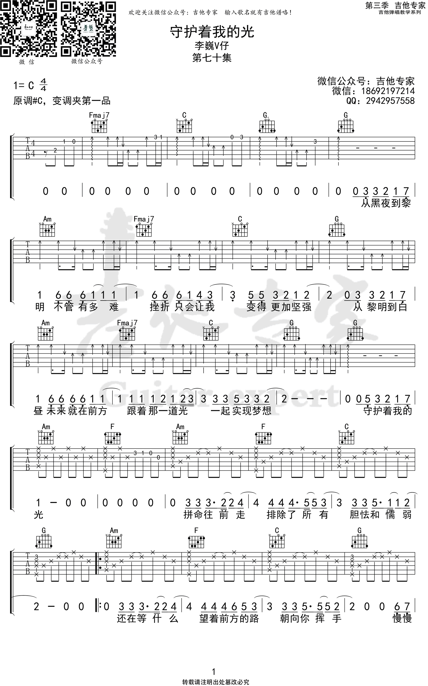 守护着我的光吉他谱_C调弹唱谱_李巍V仔_高清六线谱