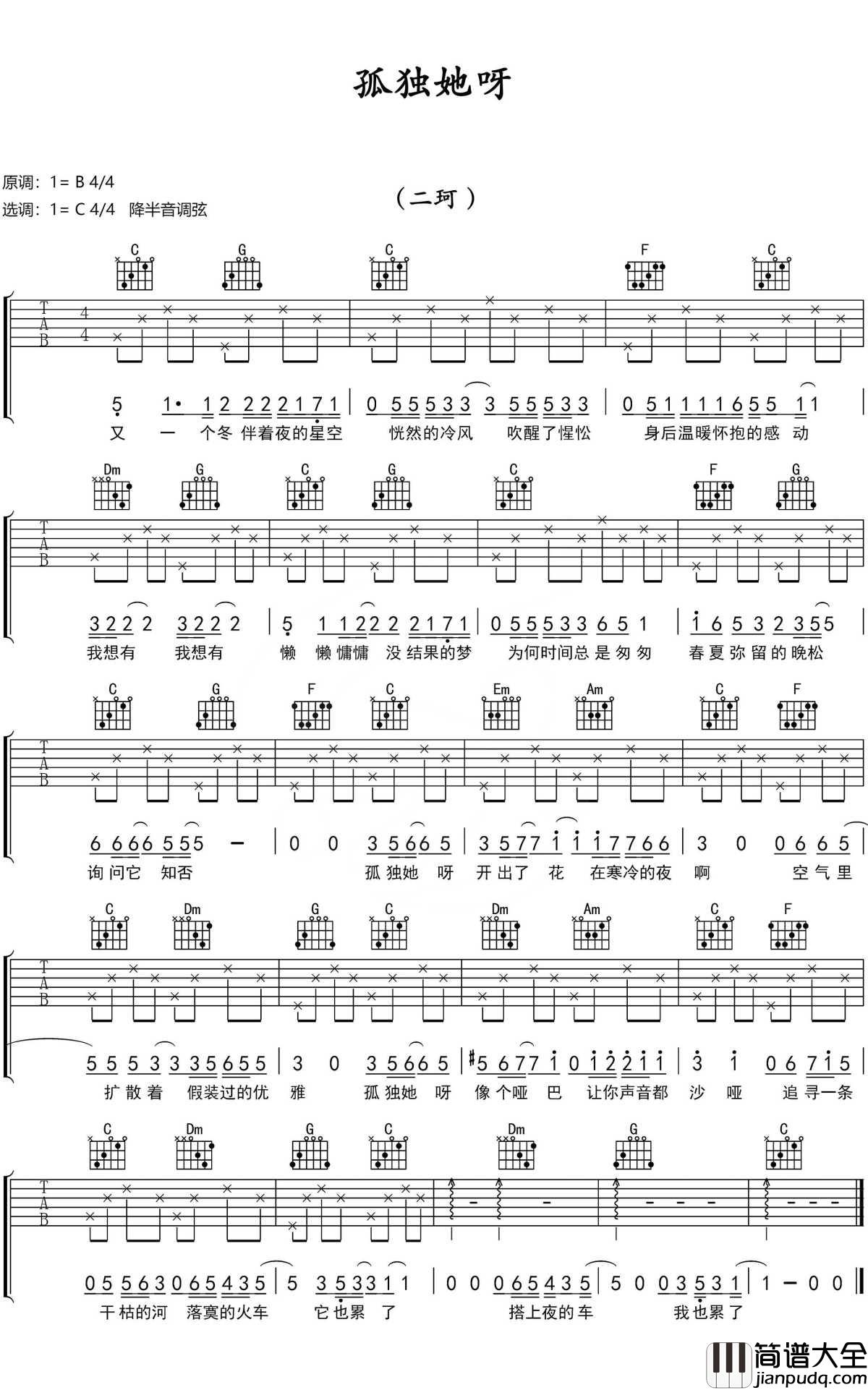 孤独她呀吉他谱_周二珂_辜负她呀，开出了花