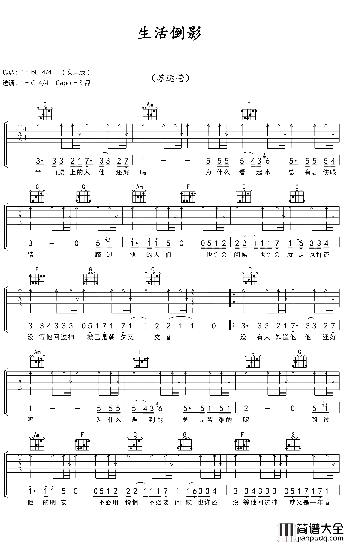 生活倒影吉他谱_苏运莹_生活倒影的是最真实的自己
