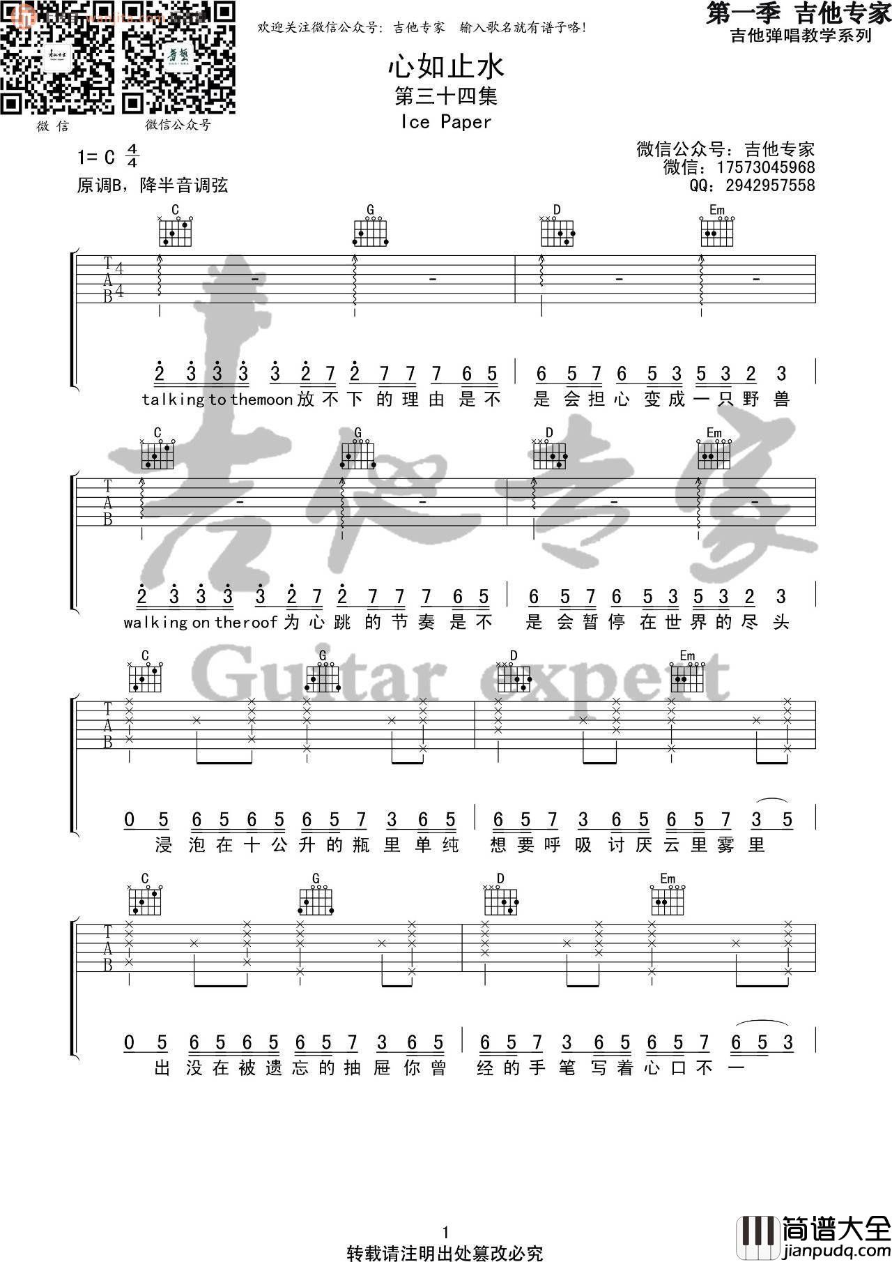 _心如止水_吉他谱_C调简单版六线谱_吉他弹唱谱_Ice_Paper