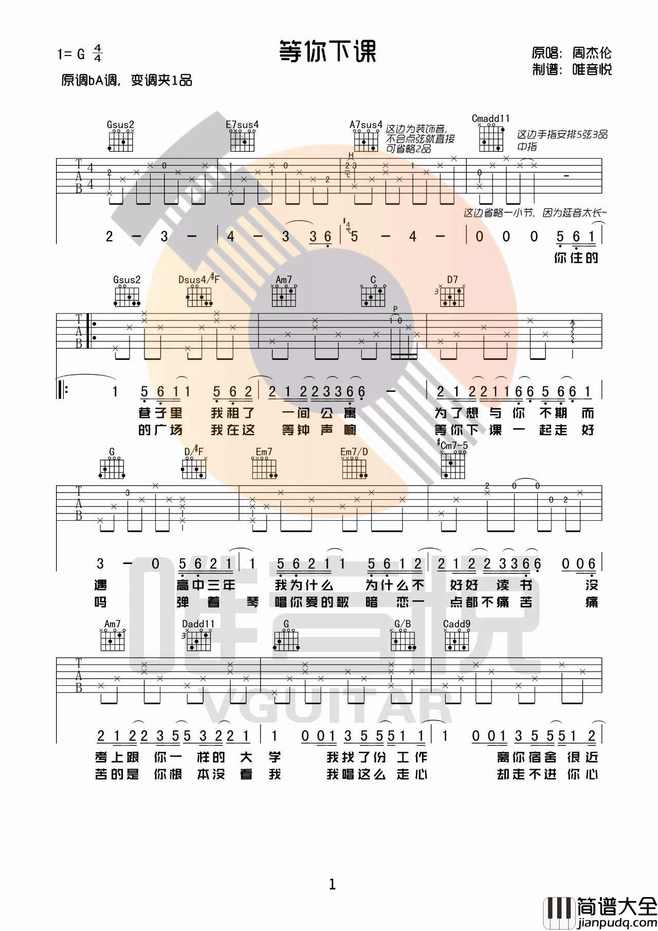等你下课吉他谱_G调唯音悦编配_周杰伦