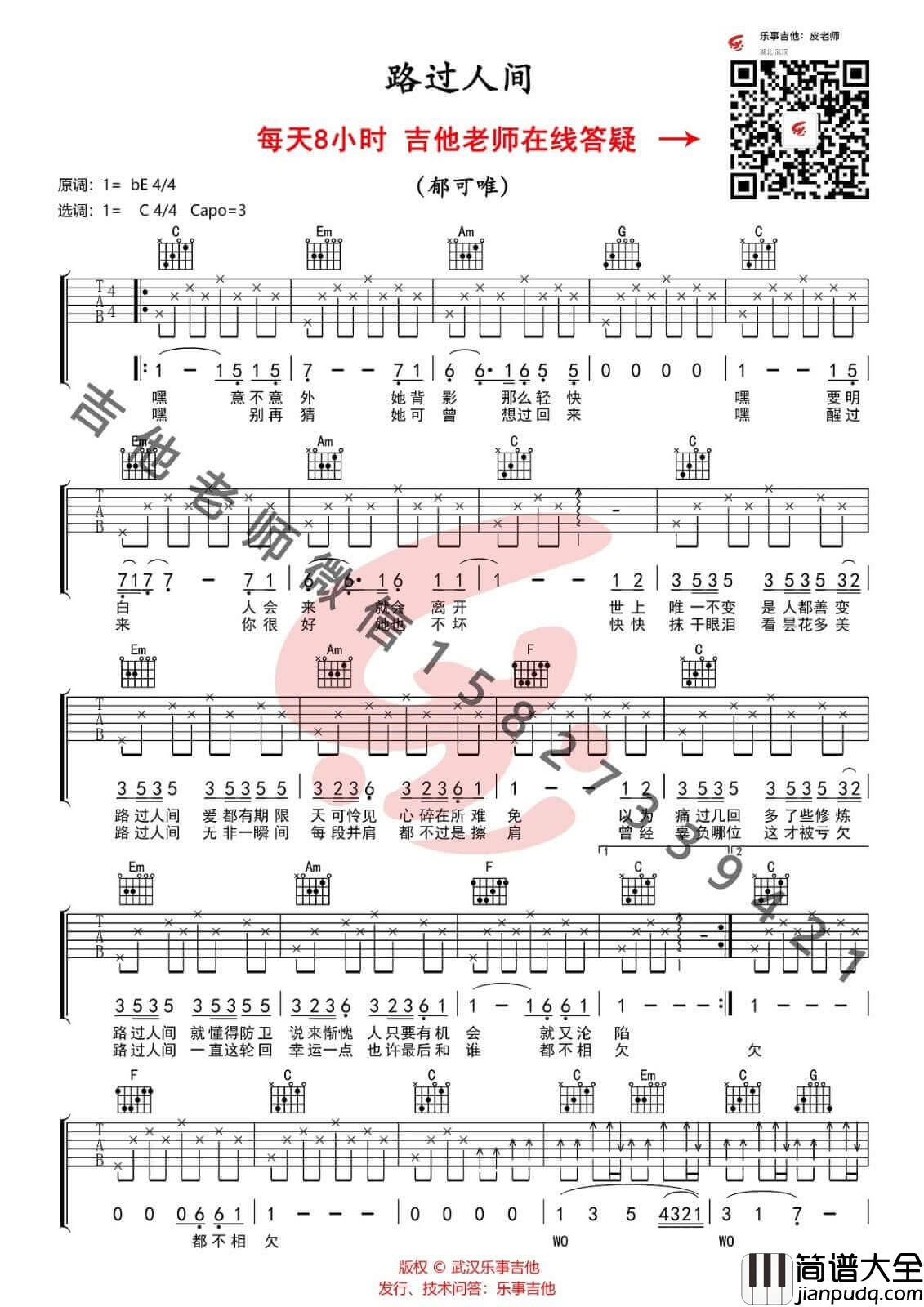 路过人间吉他谱_C调简单版_郁可唯