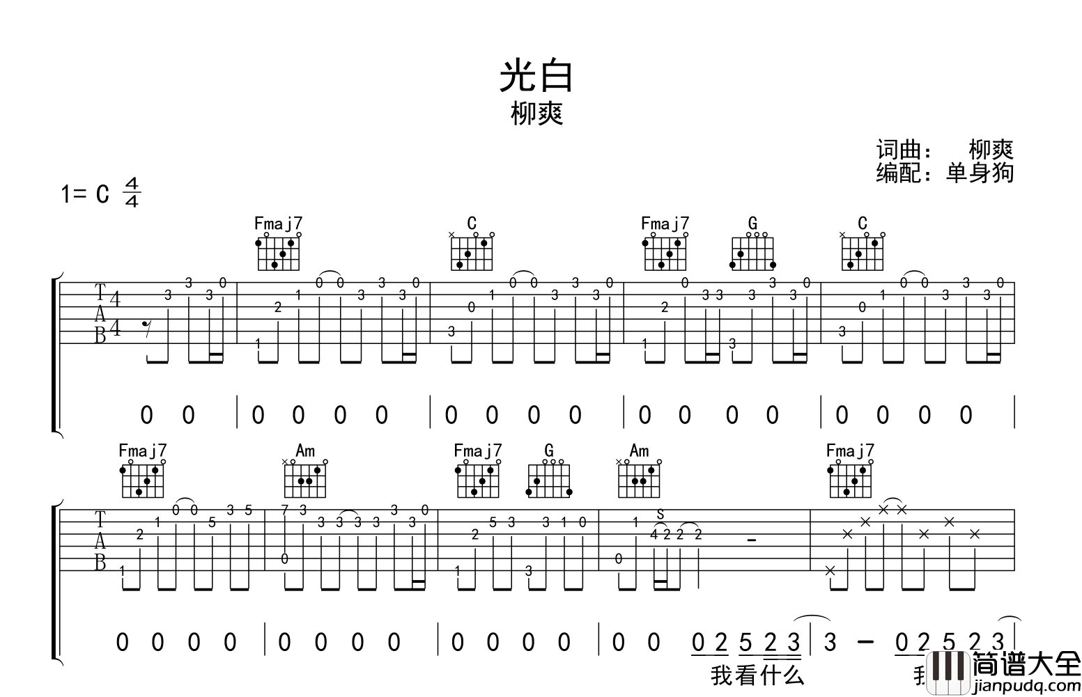 光白吉他谱_柳爽_C调原版六线谱__光白_吉他弹唱谱