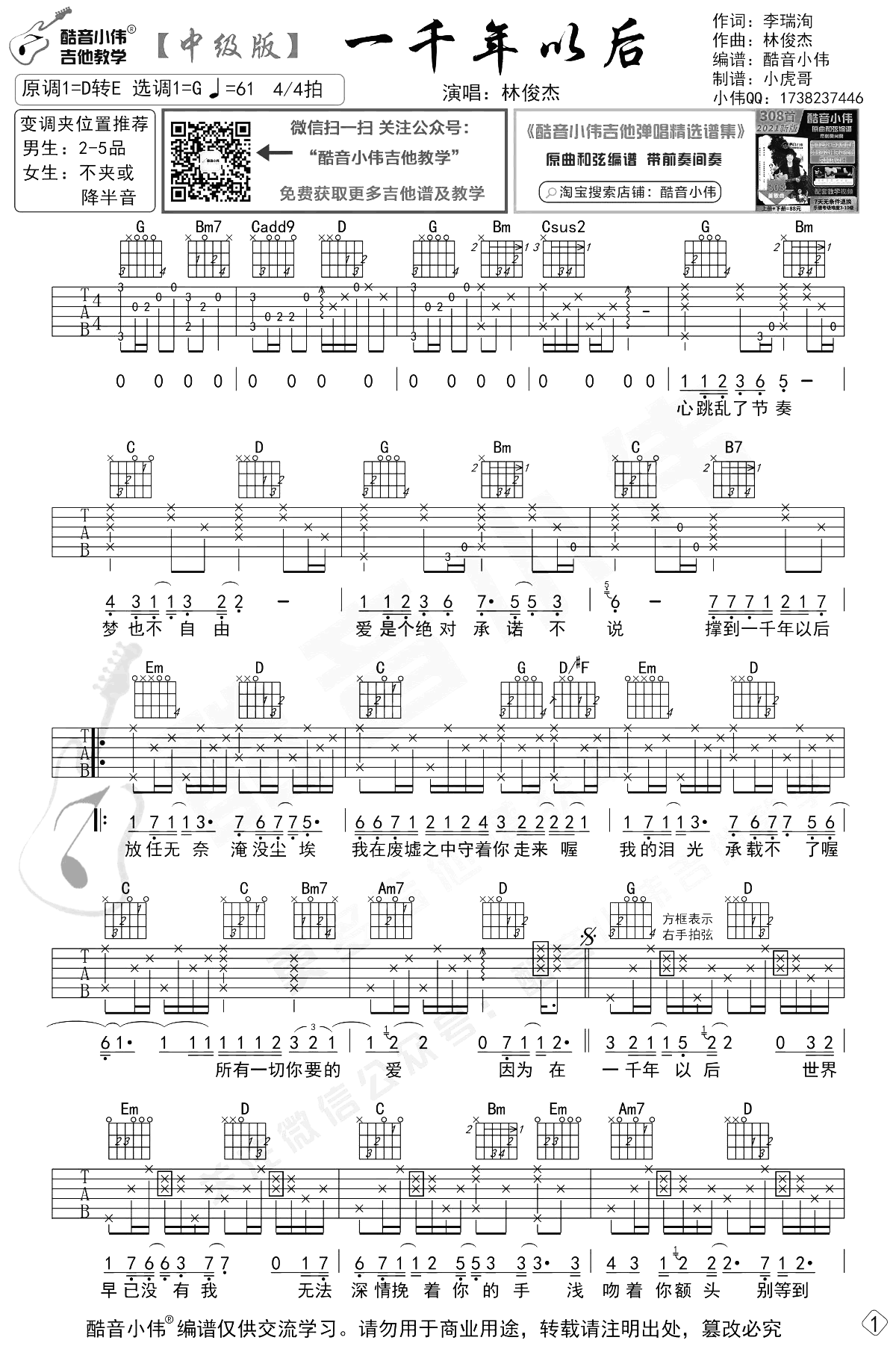 一千年以后吉他谱_林俊杰_G调女生原版_吉他弹唱演示+教学 一千年以后吉他谱_林俊杰_G调女生原版_吉他弹唱演示+教学