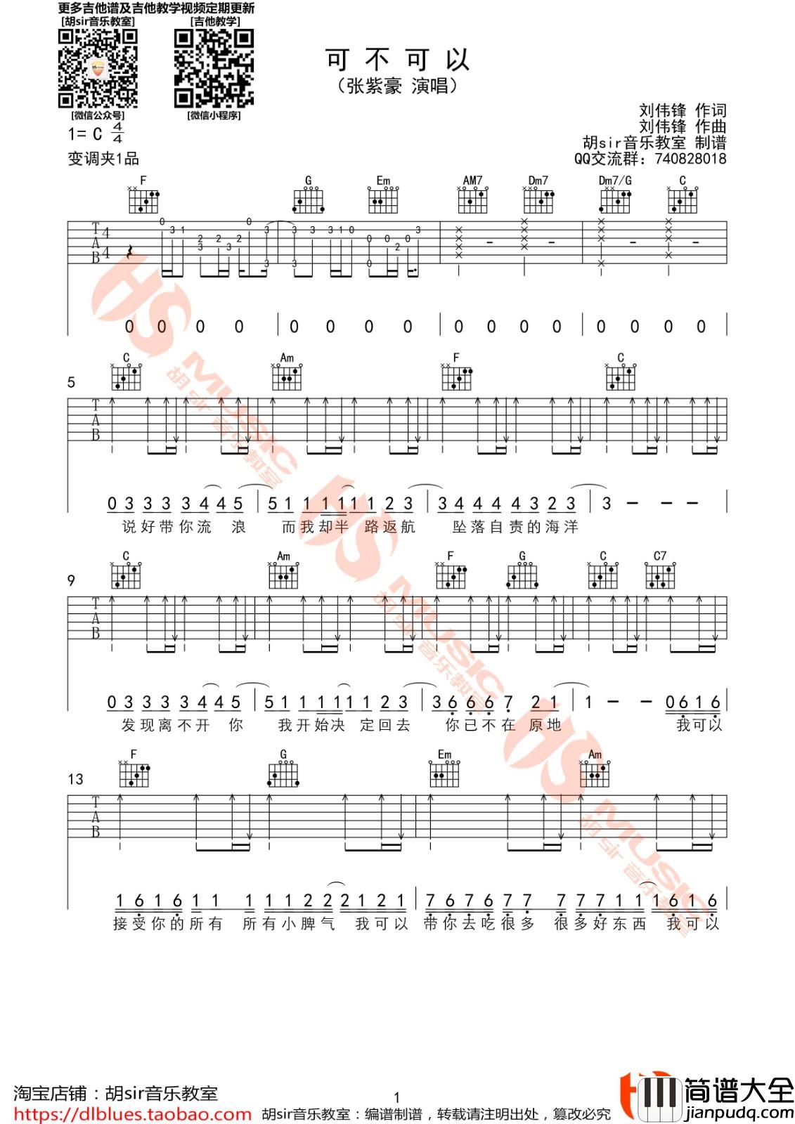 可不可以吉他谱_C调扫弦版_胡sir吉他教室编配_张紫豪