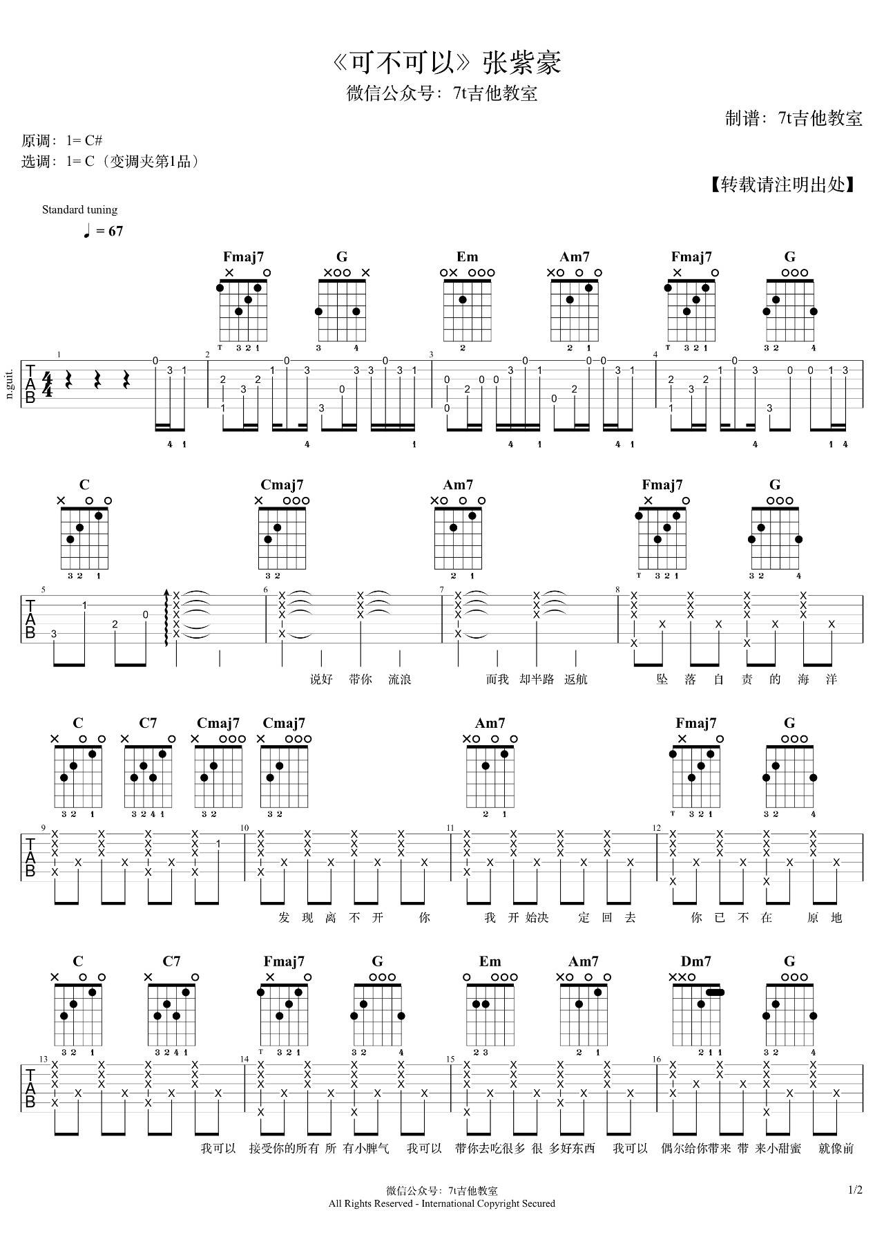 可不可以吉他谱_C调精选版_7t吉他教室编配_张紫豪