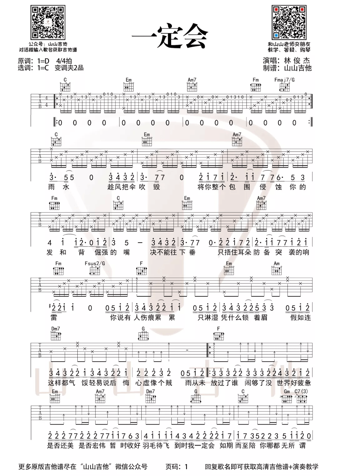 林俊杰_一定会_吉他谱_C调指法