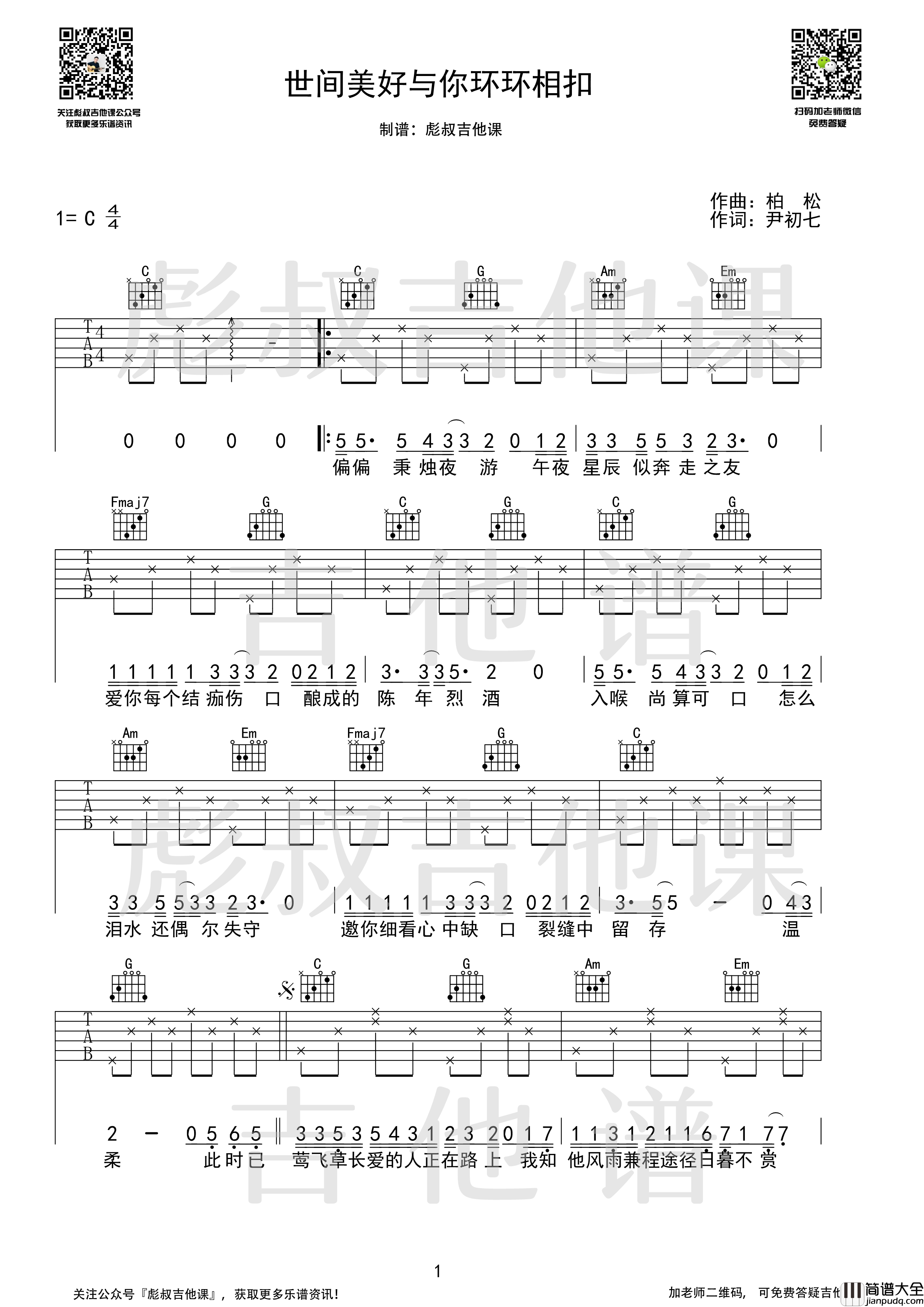 世间美好与你环环相扣吉他谱_C调_彪叔吉他课制谱_柏松