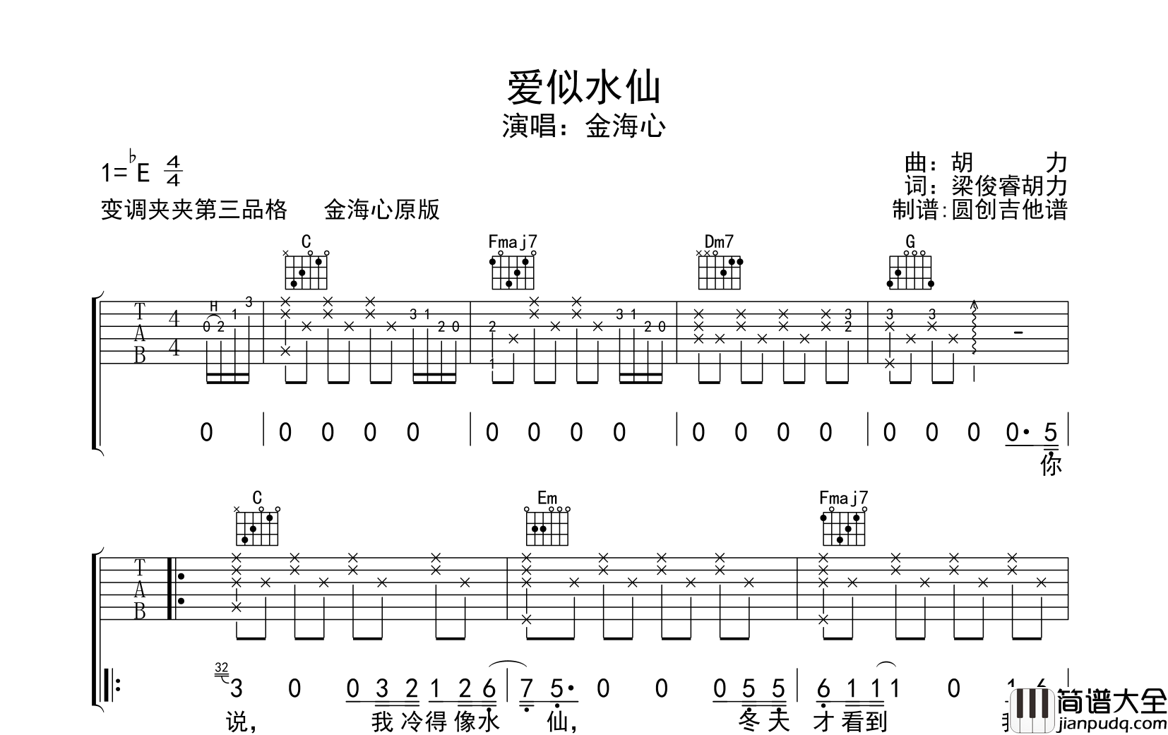 爱似水仙吉他谱_金海心_C调指法原版弹唱谱