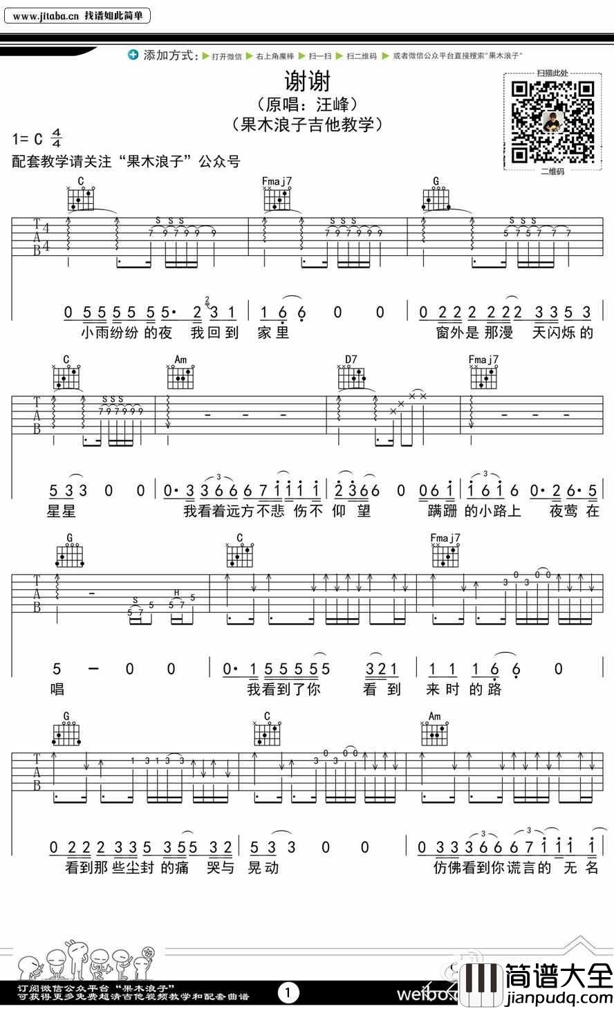 谢谢吉他谱_C调六线谱_果木浪子编配_汪峰