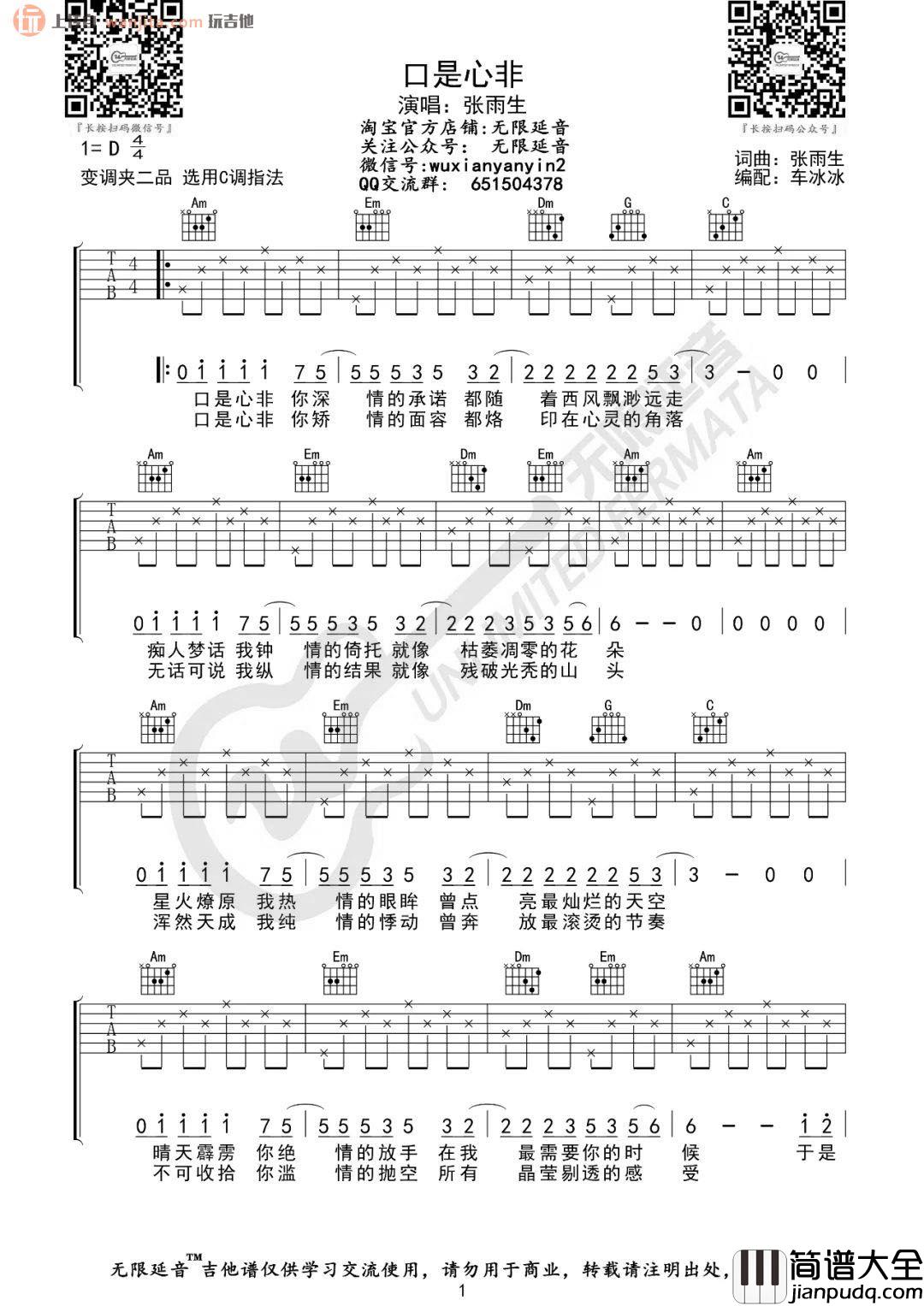 口是心非吉他谱_张雨生_C调简单版六线谱_高清图片谱 口是心非吉他谱_张雨生_C调简单版六线谱_高清图片谱