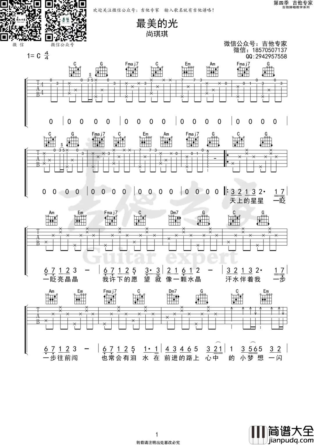 最美的光吉他谱_尚琪祺_C调原版编配