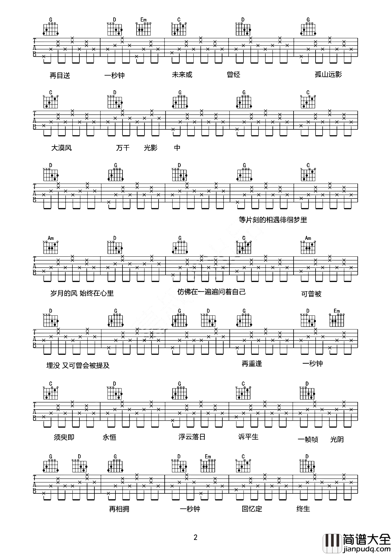 一秒钟吉他谱_刘浩存_G调吉他六线谱