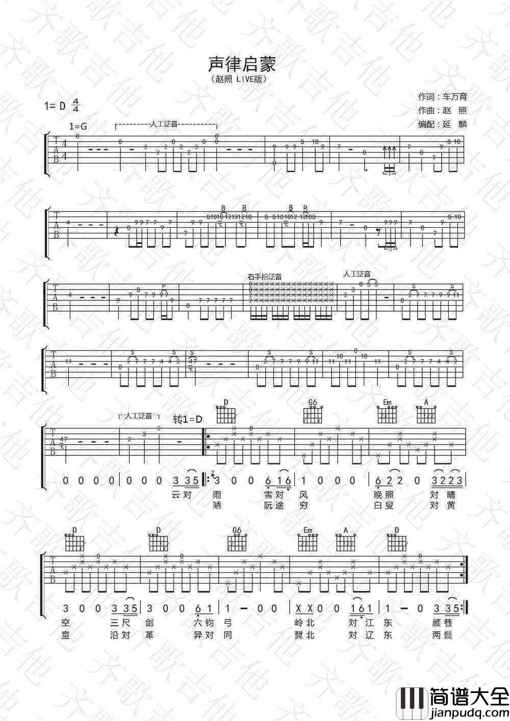 声律启蒙吉他谱_D调_齐歌吉他编配_赵照
