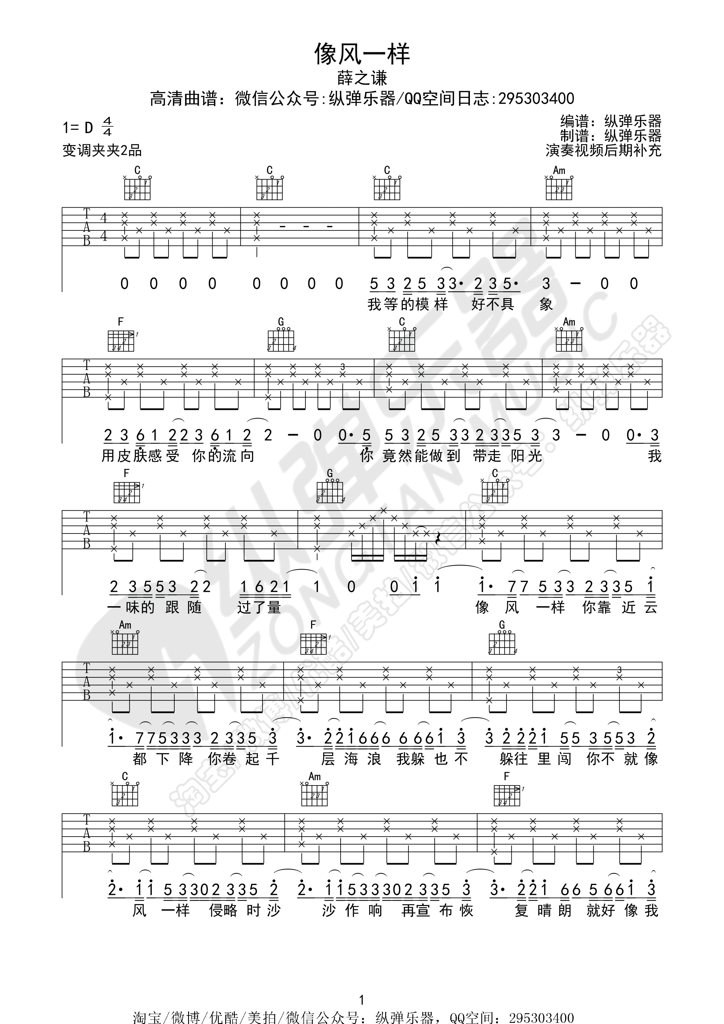 像风一样吉他谱_D调精选版_纵弹乐器编配_薛之谦