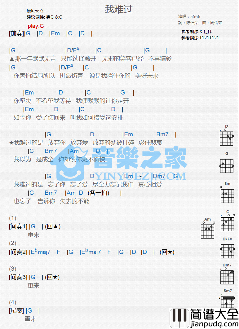 我难过吉他谱_G调和弦谱_音乐之家编配_5566组合