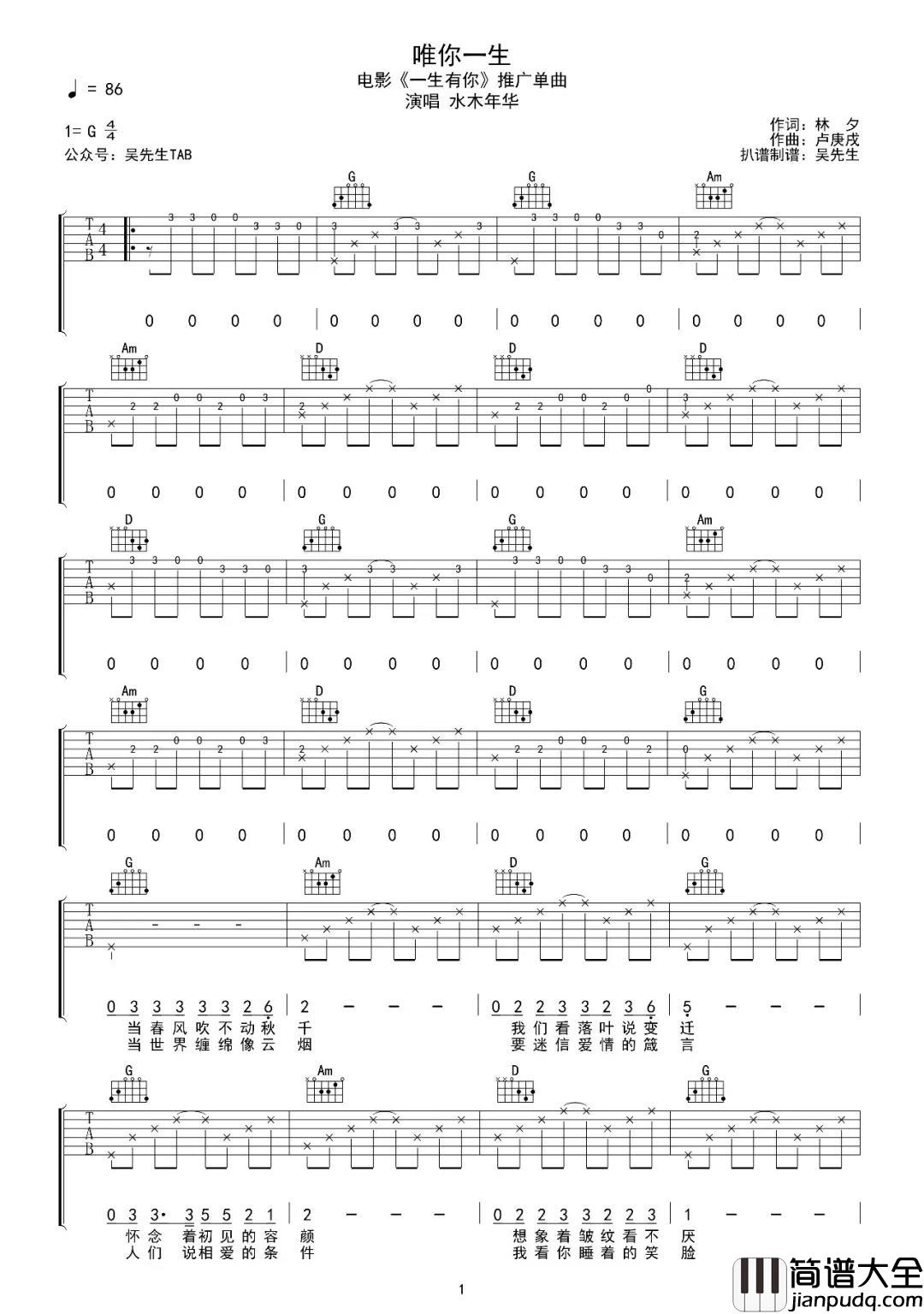唯你一生吉他谱_G调_吴先生编配_水木年华
